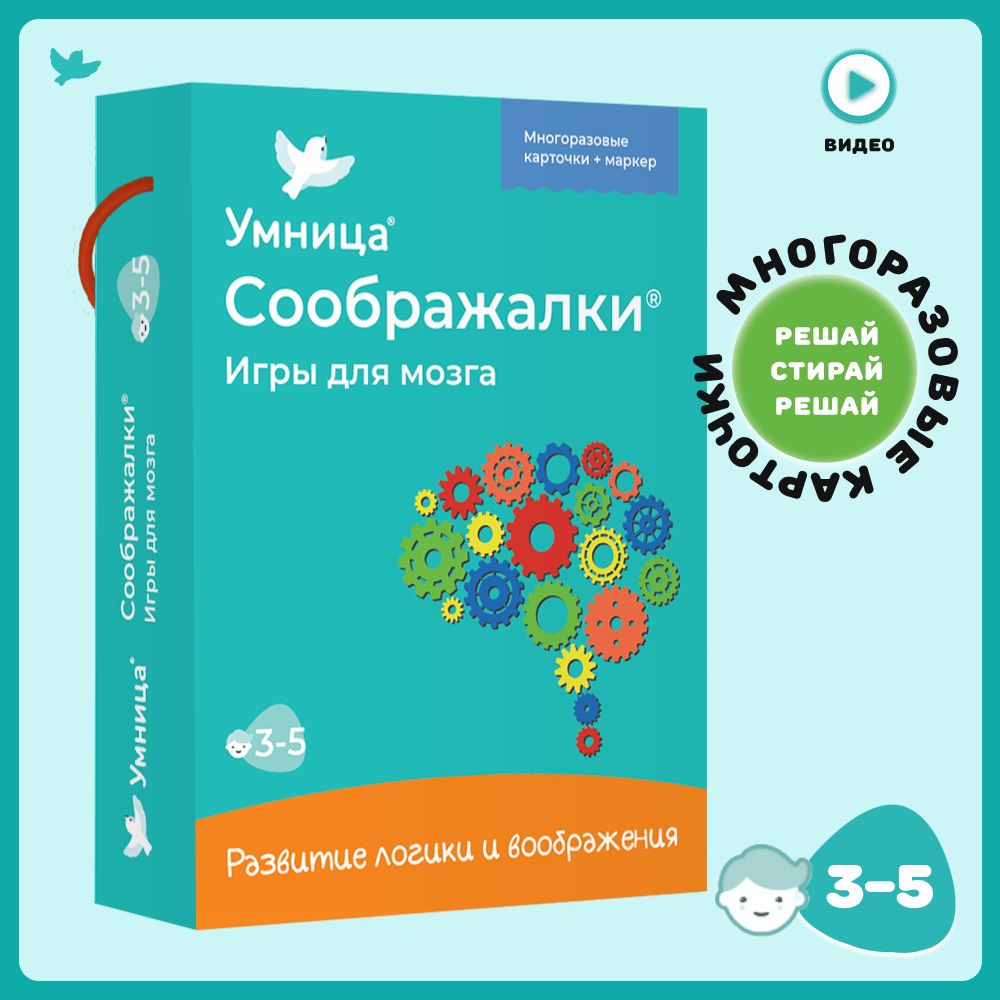 Умница. Соображалки для мозга: игры для детей от 3 лет развивающие на логику  и воображение. Нейроигры для детей - купить с доставкой по выгодным ценам в  интернет-магазине OZON (763951928)