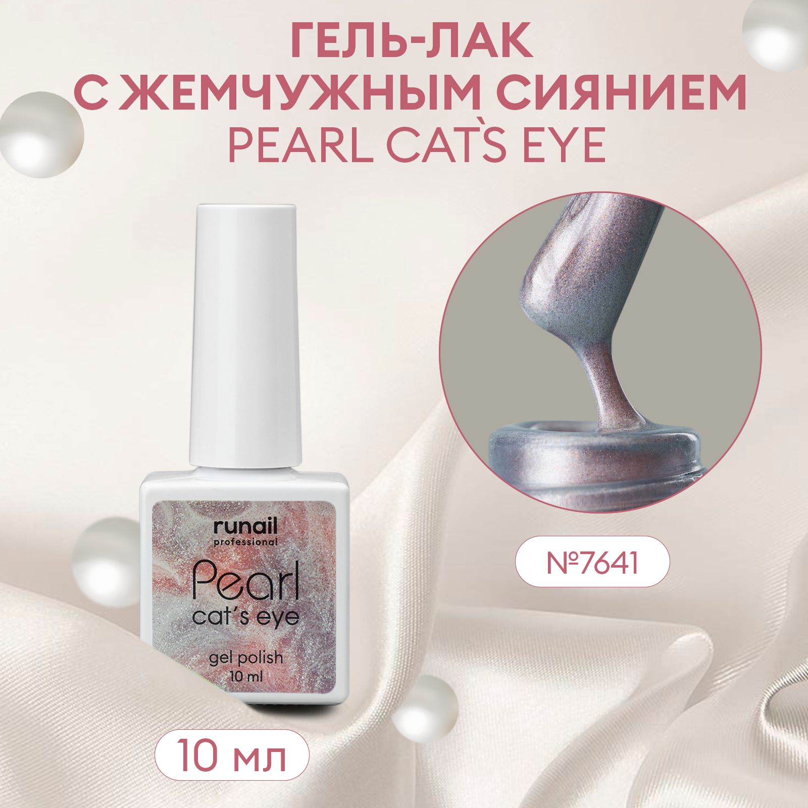 Гель-лакдляногтейcперламутромиэффектом"кошачийглаз"PEARLcatseye№7641