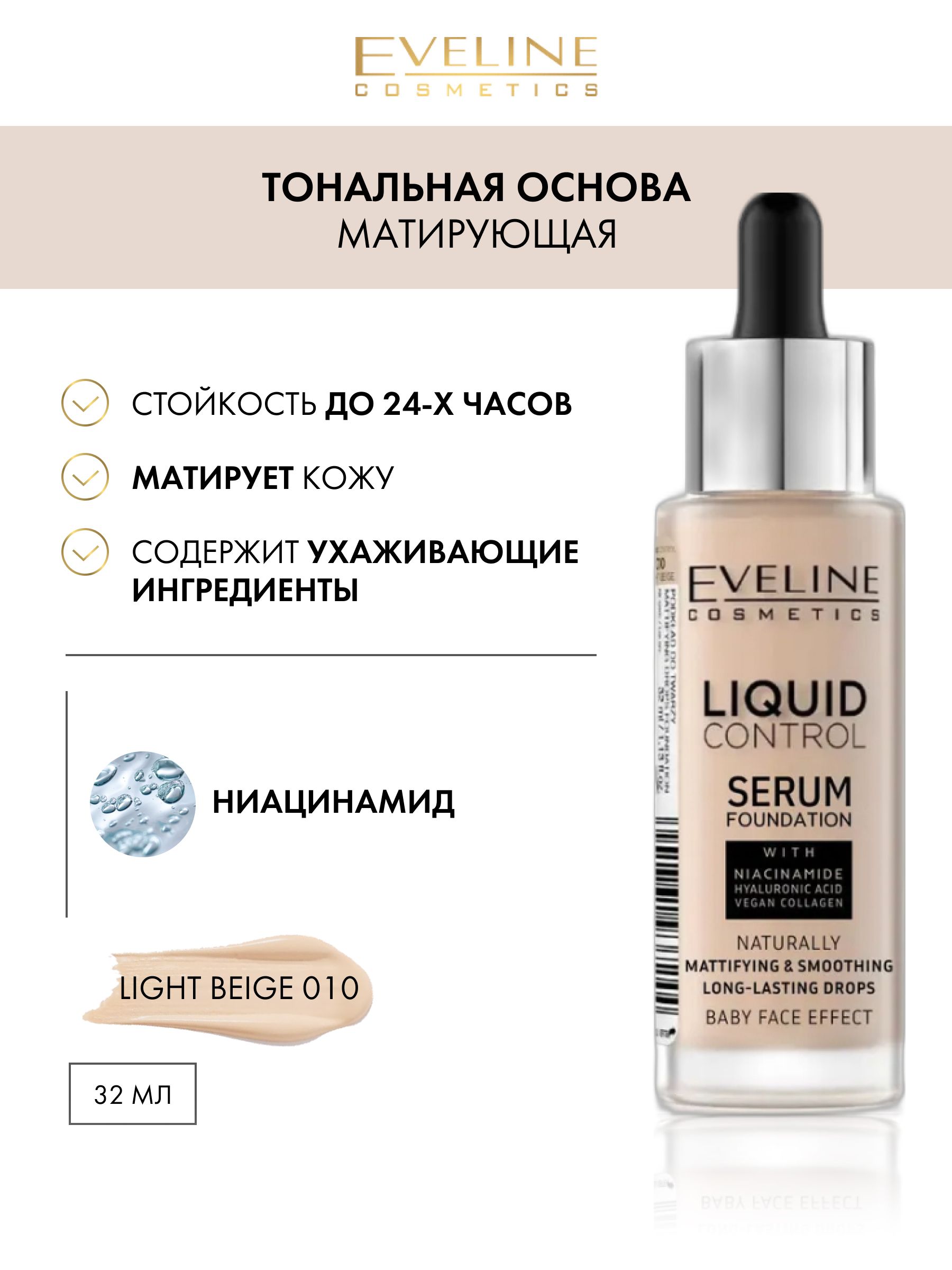 Тональный Крем Эвелин Liquid Control Купить