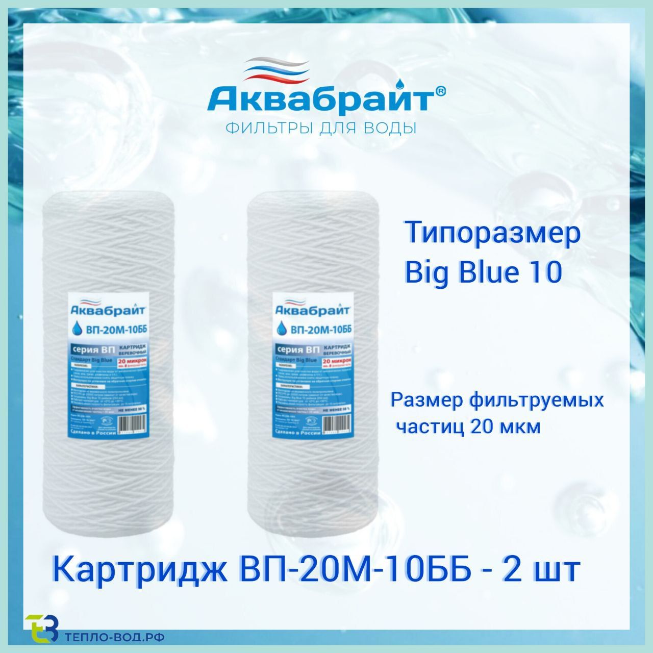 ВП-20М-10ББАквабрайт-2шт,веревочныйкартриджизполипропиленовогошнурадлямеханическойочисткиводы,BigBlue10(10bb)