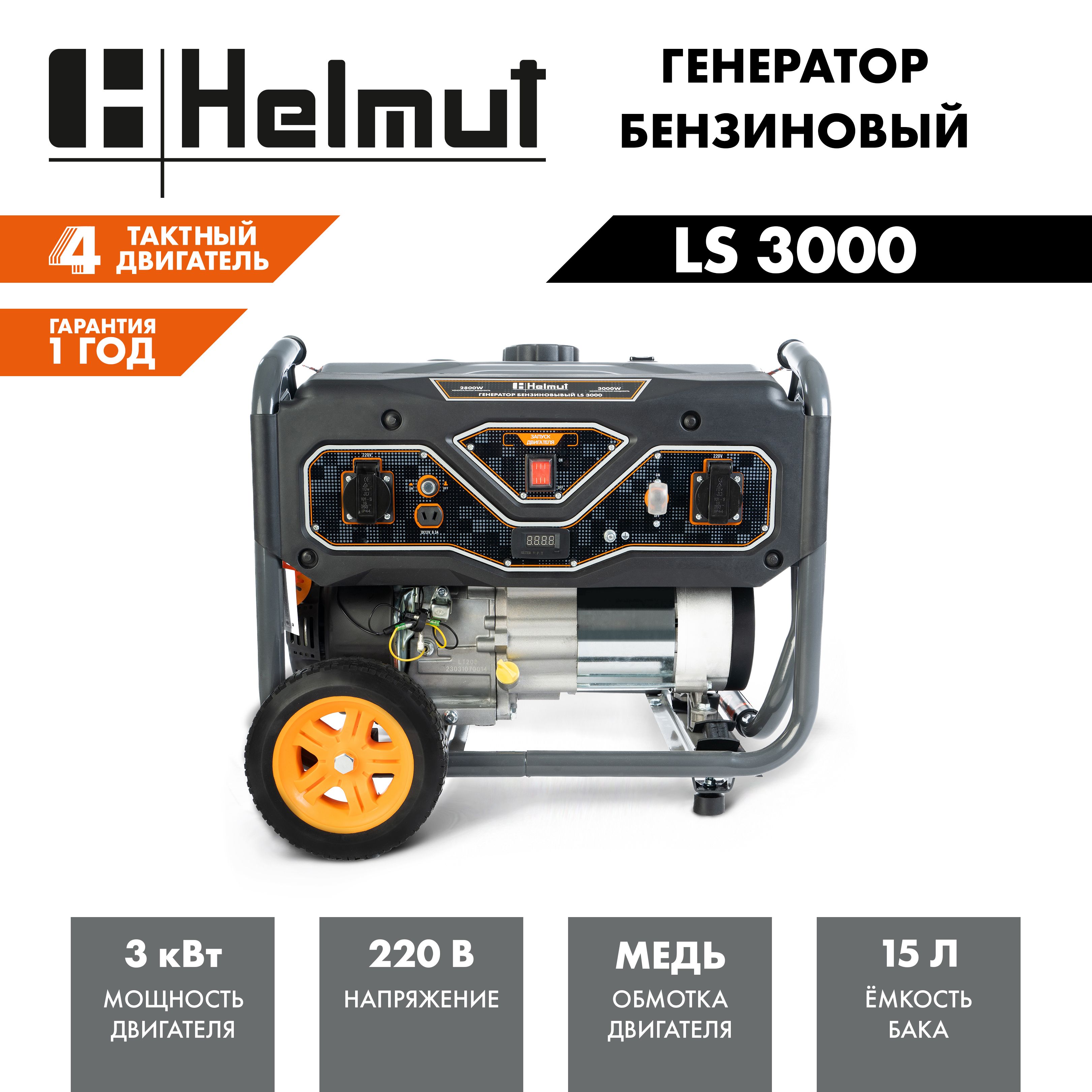 ГенераторбензиновыйHelmutLS3000