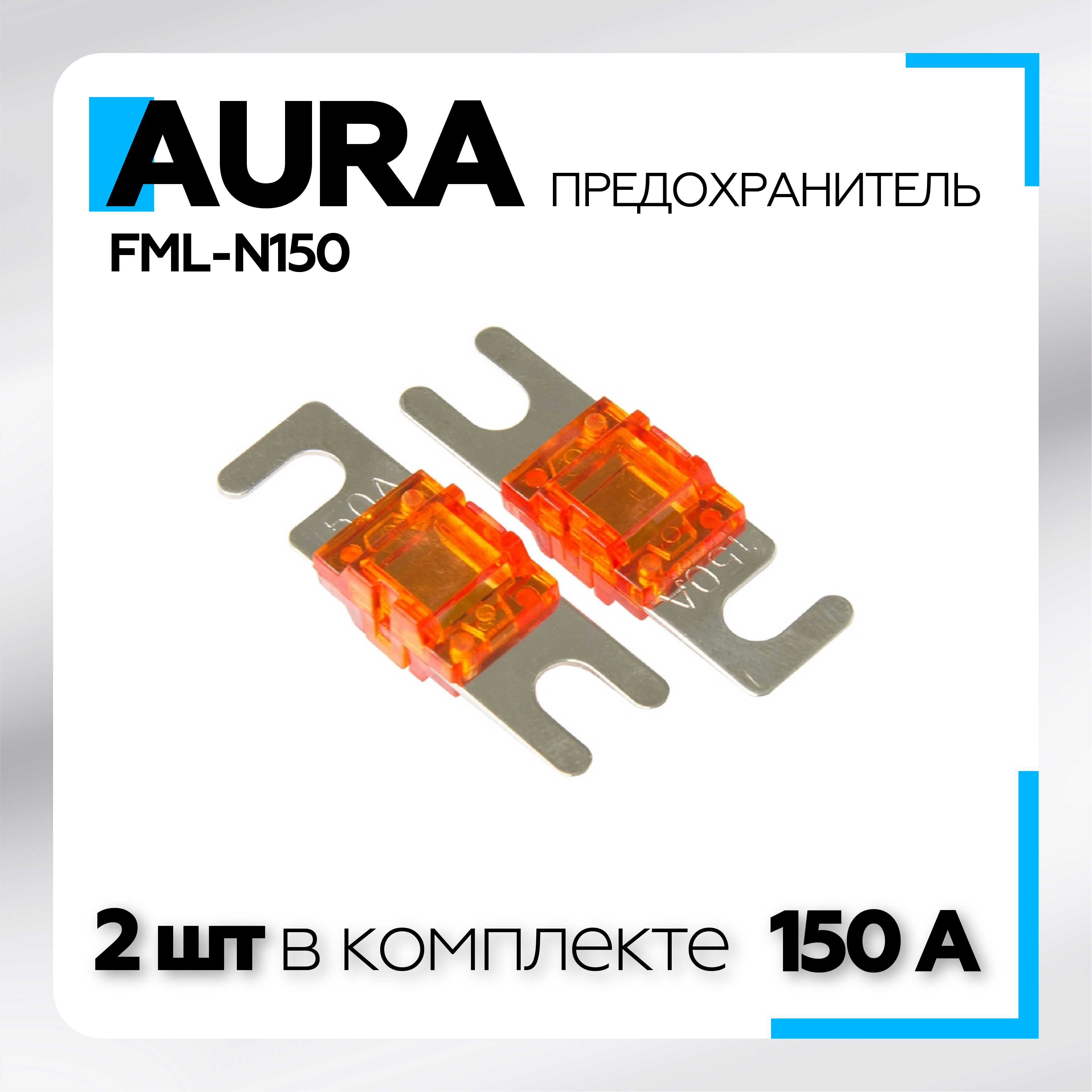 Предохранитель Aura FML-N150 miniANL,150A (2шт.), никель / Предохранитель  miniANL 150 ампер для автозвука - купить с доставкой по выгодным ценам в  интернет-магазине OZON (1346714497)