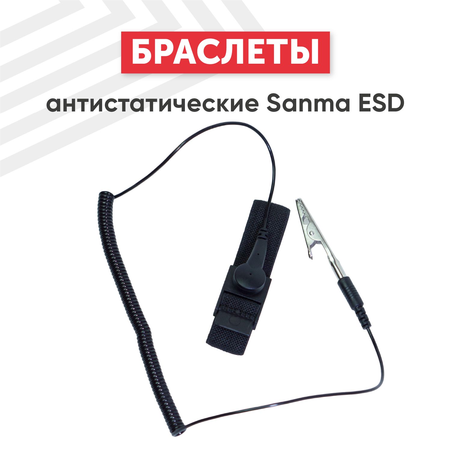 Антистатический браслет Sanma ESD для заземления, пайки, работы с  электрическими приборами, от статического напряжения - купить с доставкой  по выгодным ценам в интернет-магазине OZON (478143355)