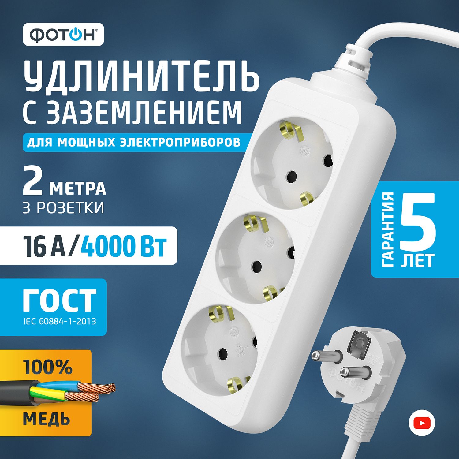 удлинитель фотон 16а. удлинитель фотон 16а. удлинитель фотон 16-25еs, 5 розеток, 2 м, с/з, 16а / 4000 вт. удлинитель фотон 16а. какой удлинитель нужен для стиральной машины.