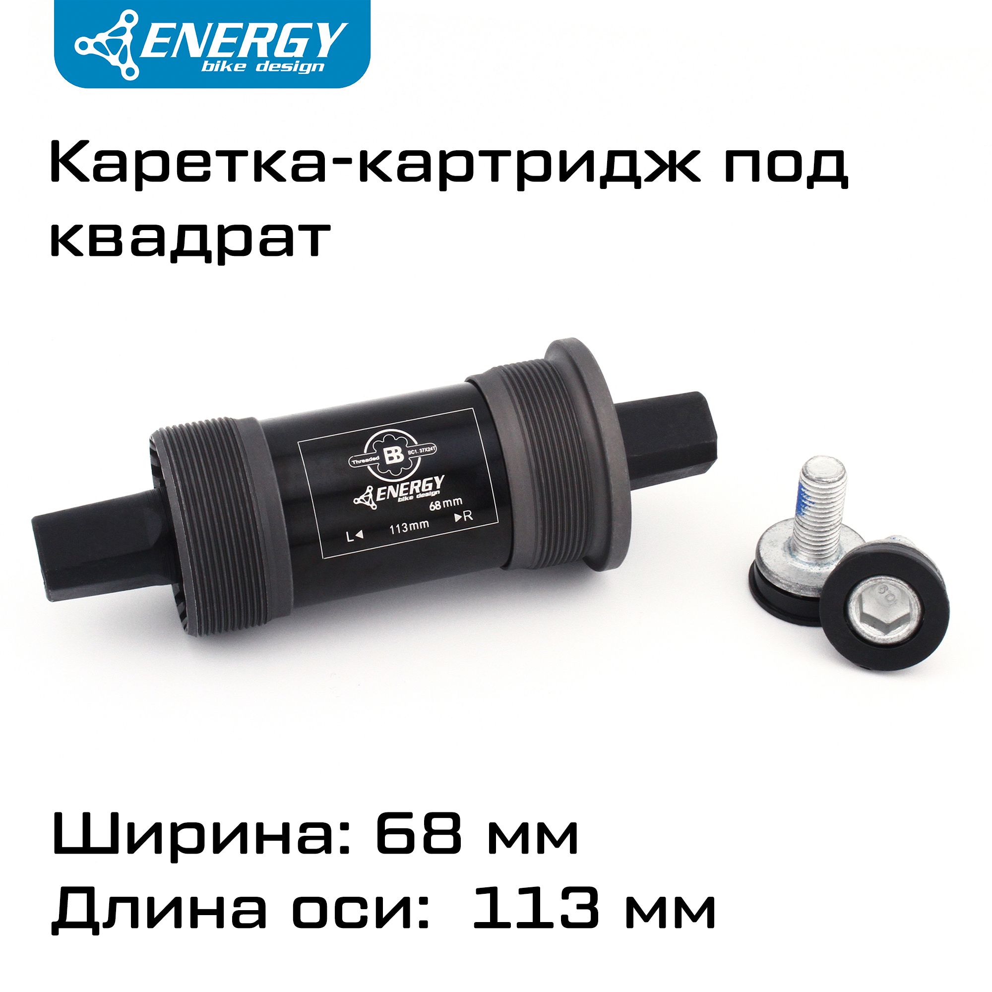 КареткакартридждлявелосипедаEnergyBB68,квадратныйвал113мм,резьба1.37x24T