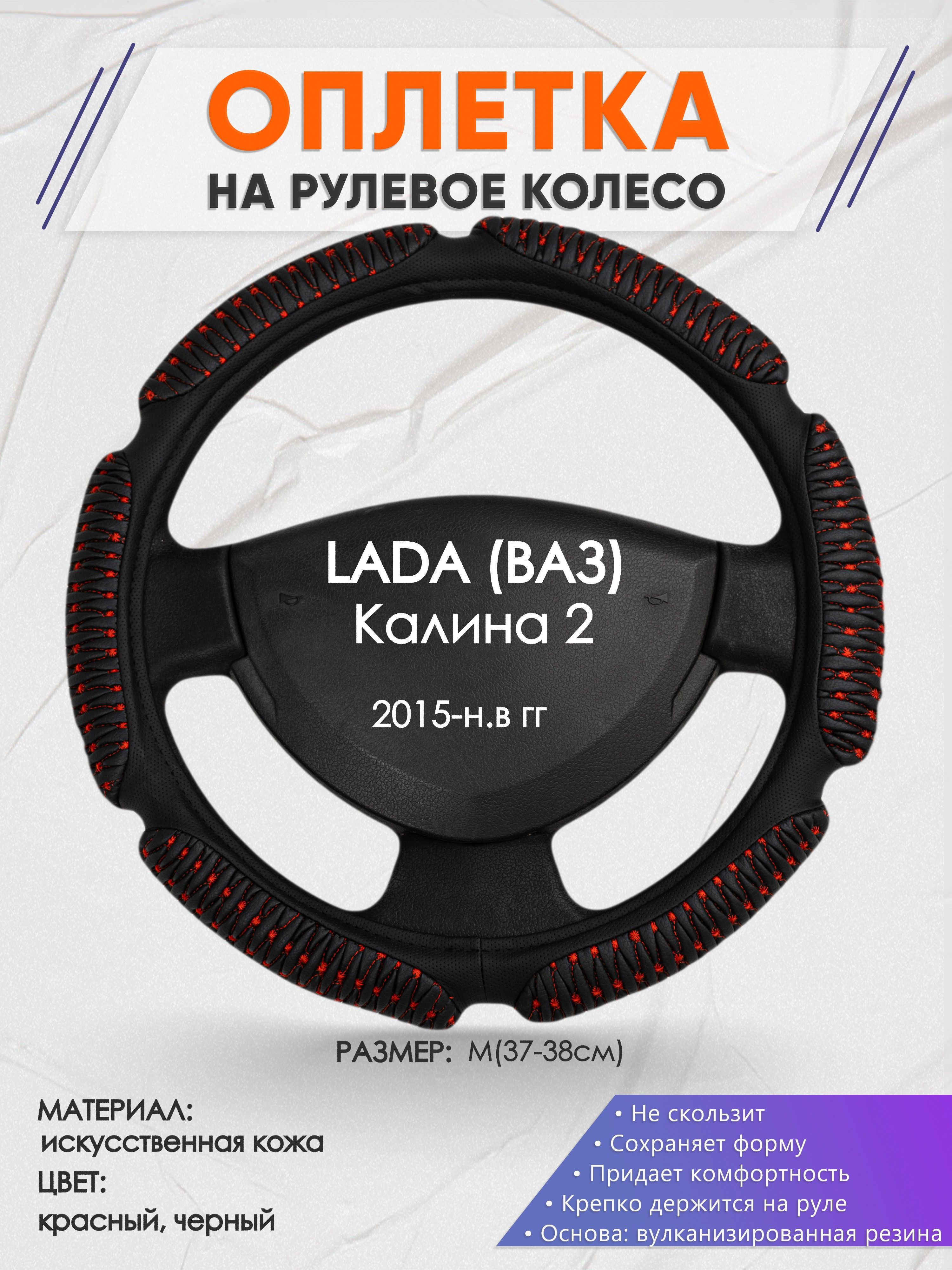 Рулевая оплетка (чехол на руль) для автомобиля ЛАДА Калина 2 (LADA ВАЗ  Kalina 2) 2015-н.в, размер M (37-38см), искусственная кожа 1 - купить по  доступным ценам в интернет-магазине OZON (1246231270)