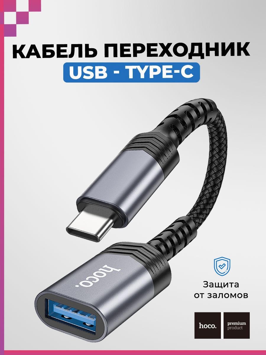 Адаптер переходник TYPE-C-USB 3.0 для Samsung, Honor, Xiaomi, планшетов,  смартфонов и компьютеров, Hoco UA24 - купить с доставкой по выгодным ценам  в интернет-магазине OZON (1347008761)