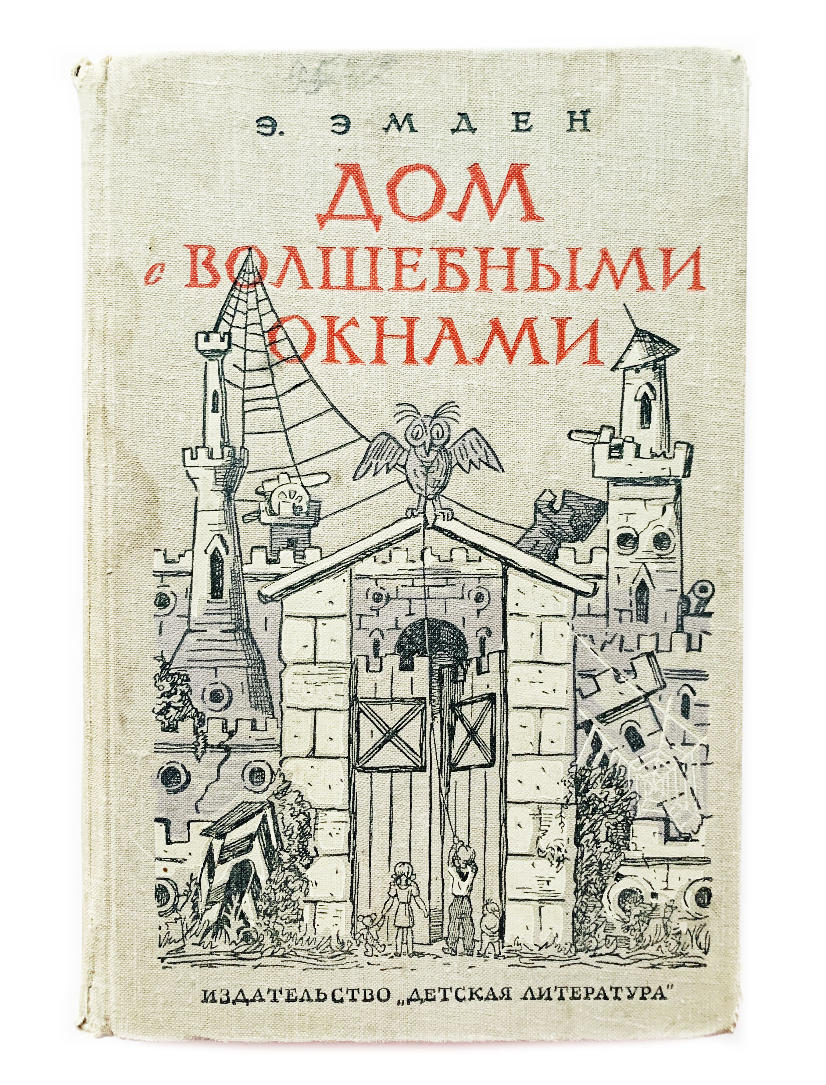 Эмден, Э. Дом с волшебными окнами. 1965 г. | Эмден Э. - купить с доставкой  по выгодным ценам в интернет-магазине OZON (1348968722)