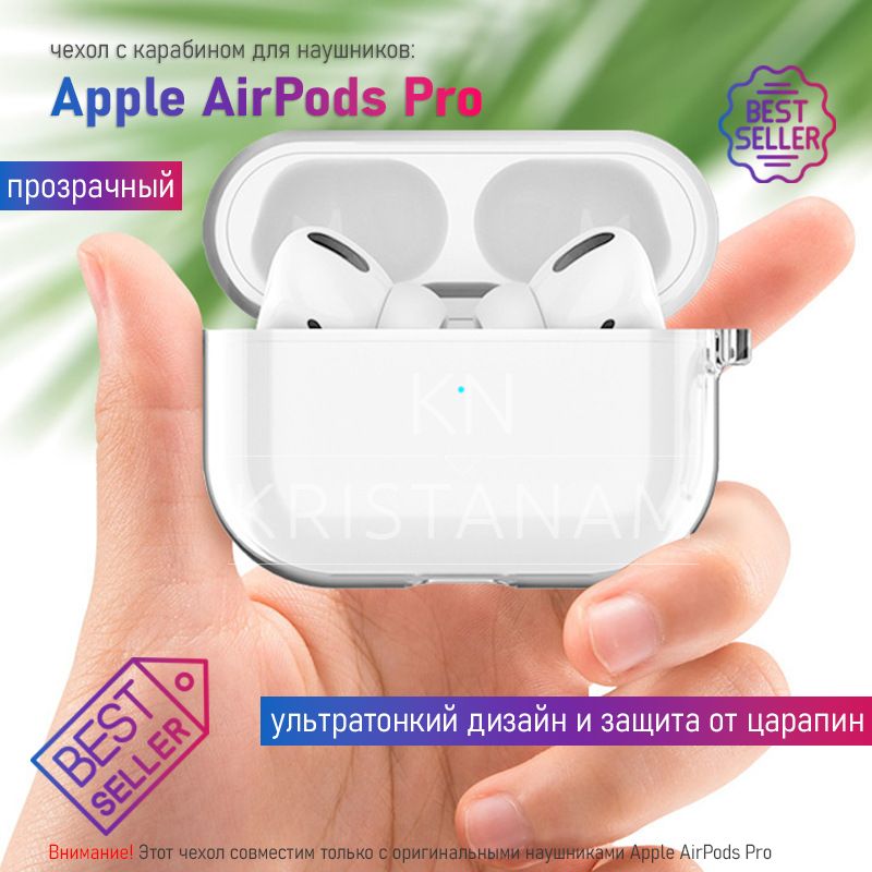 Прозрачный силиконовый чехол KRISTANAM для наушников Apple AirPods Pro / кейс для наушников AirPods Pro, с карабином