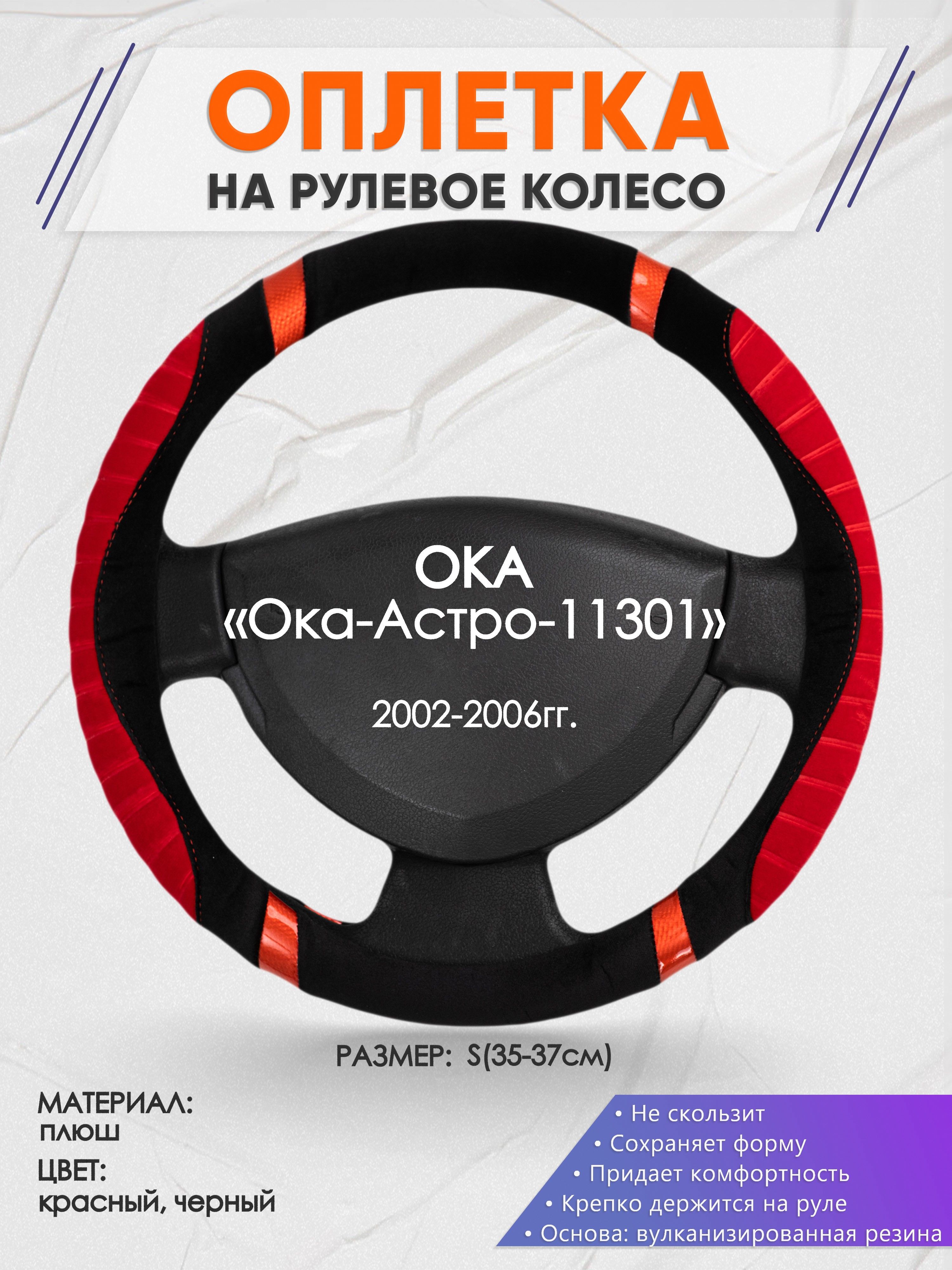 Оплетка на рулевое колесо (накидка, чехол на руль) для ОКА Ока-Астро-11301 ( ОКА ) 2002-2006 годов выпуска, размер S(35-37см), плюш 34 - купить по  доступным ценам в интернет-магазине OZON (1331454466)