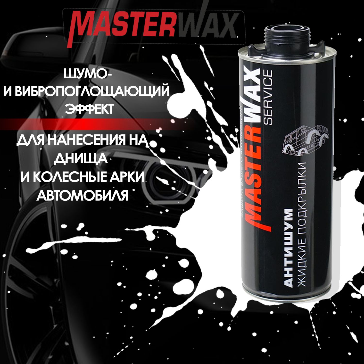 Покрытие антикоррозийное MasterWax - купить по выгодным ценам в  интернет-магазине OZON (985663872)