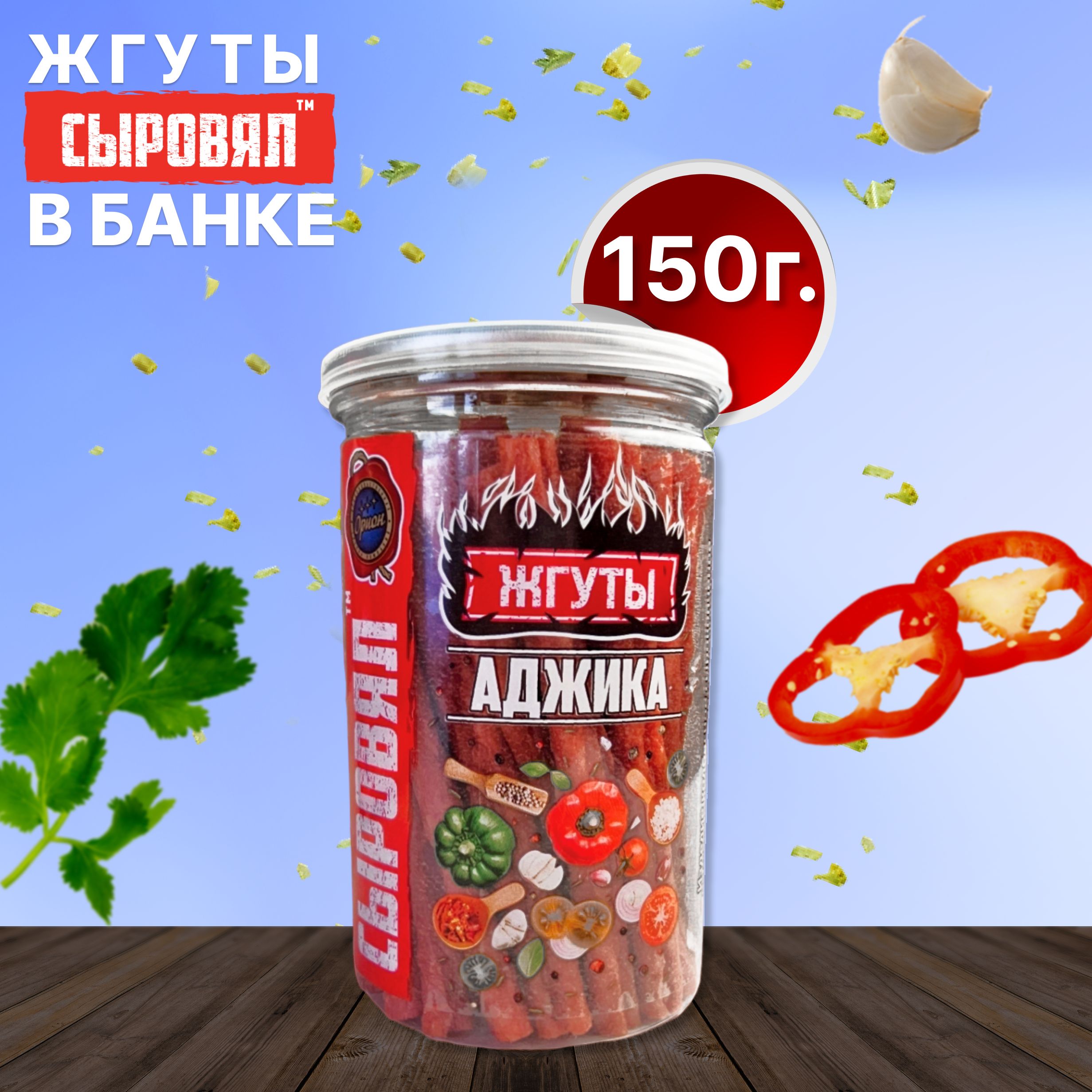 Вяленое мясо СЫРОВЯЛ закуска к пиву, сыровяленые колбаски аджика, банка  150г - купить с доставкой по выгодным ценам в интернет-магазине OZON  (1176494552)