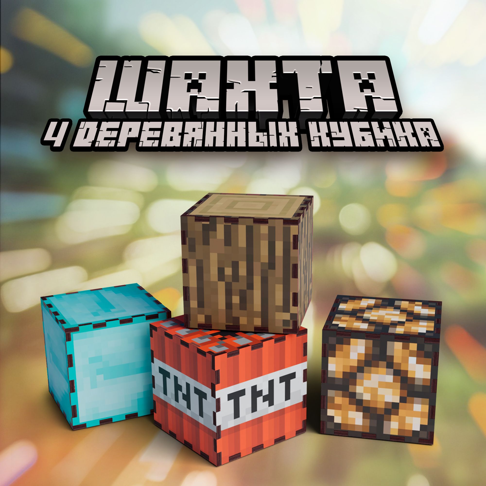 Фигурки игрушки Minecraft майнкрафт блоки кубики - купить с доставкой по  выгодным ценам в интернет-магазине OZON (1249277104)