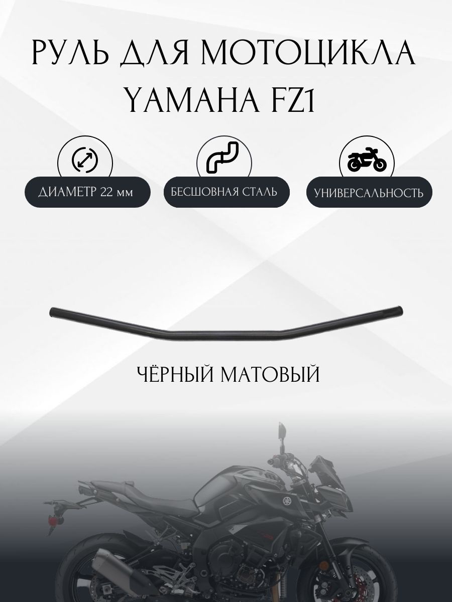 Руль для мотоцикла Yamaha FZ1 22/690мм, стальной, чёрный матовый - купить  по низким ценам в интернет-магазине OZON (1350922902)