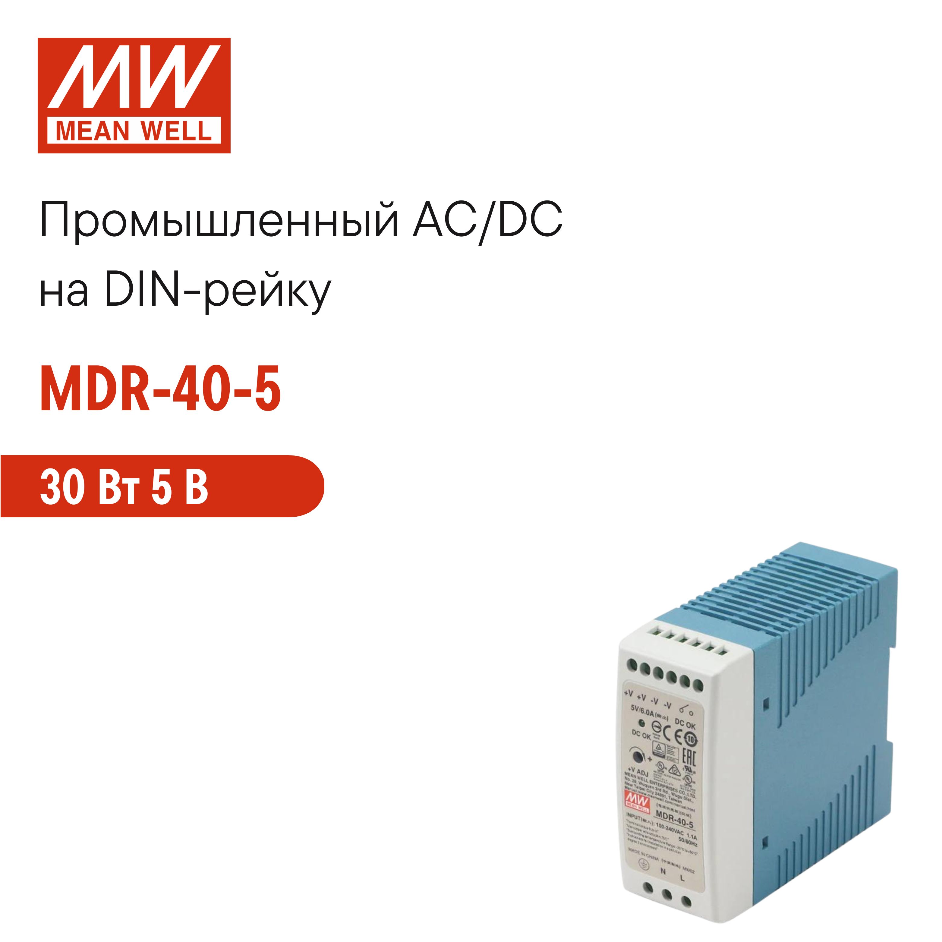 MDR-40-5 MEAN WELL, Блок питания на DIN-рейку 30Вт 5В 6А с регулировкой напряжения, модульный, для промышленного оборудования и автоматизации производства