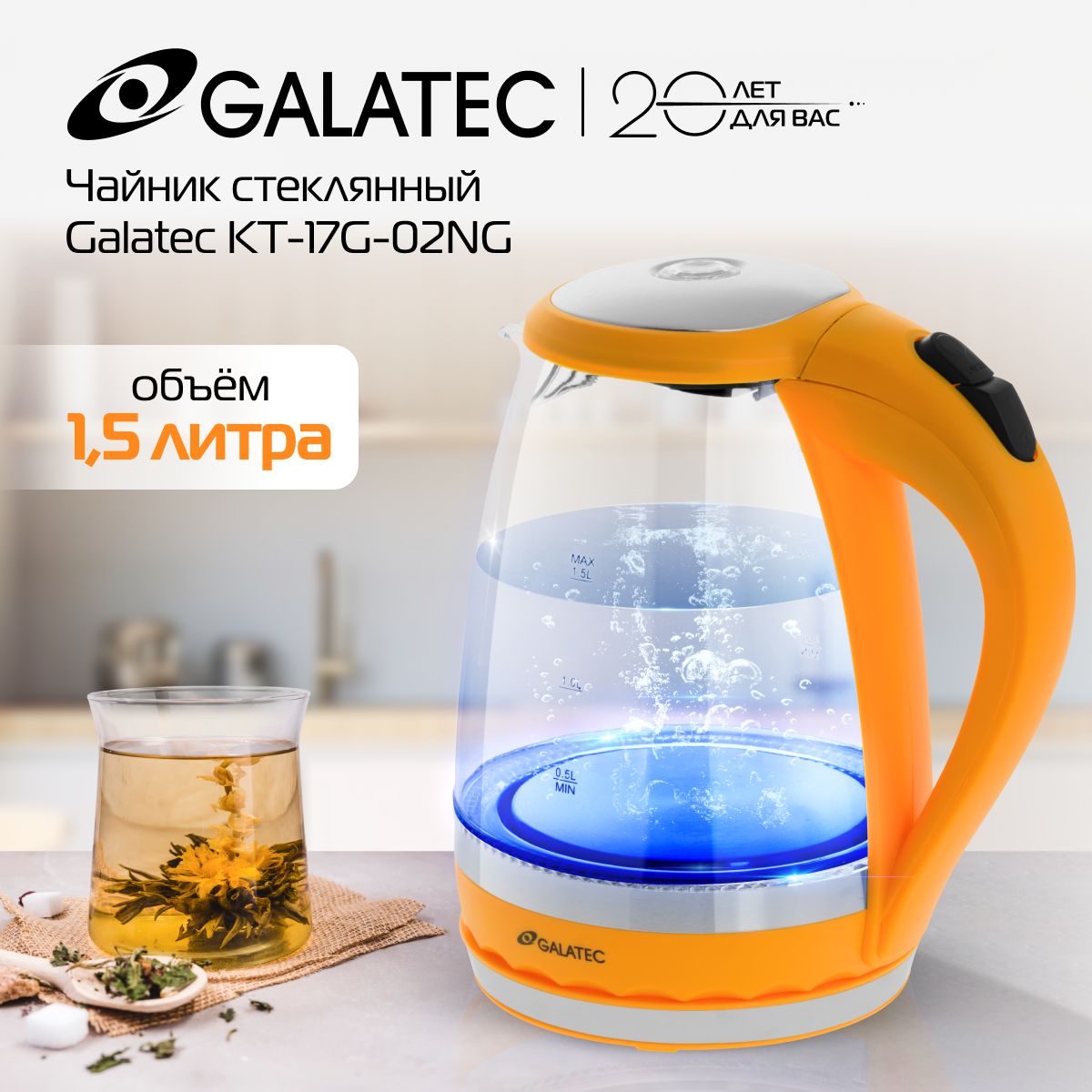 ЭлектрическийчайникстеклянныйGalatecKT-17G-02NG,1850Вт,1.5л,оранжевый,прозрачный