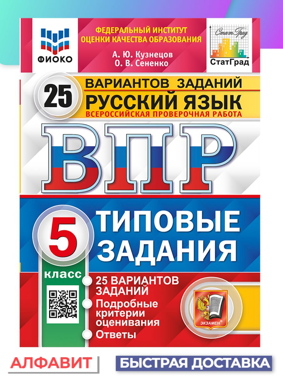 ВПР ФИОКО СтатГрад Русский язык 5 класс 25 вариантов ТЗ ФГОС - купить с  доставкой по выгодным ценам в интернет-магазине OZON (1351625235)