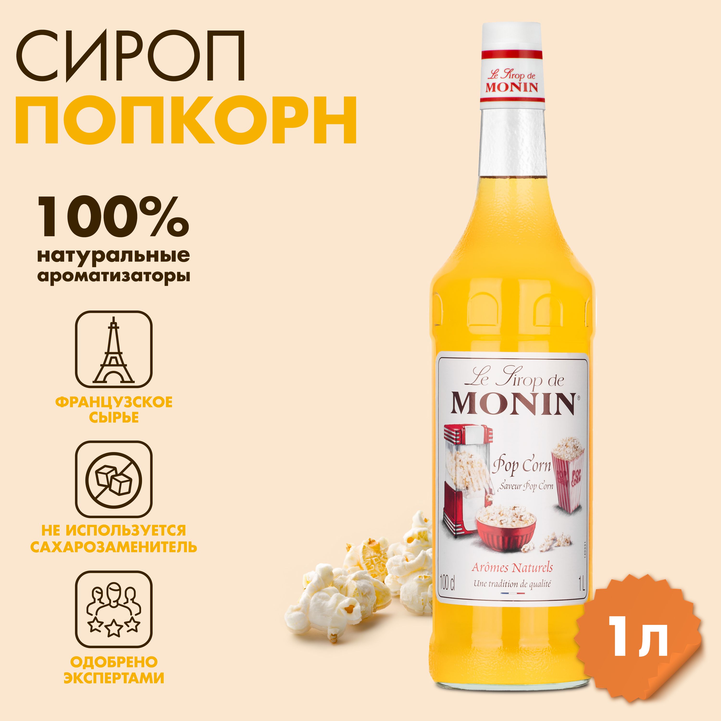 Сироп Monin Попкорн, 1 л