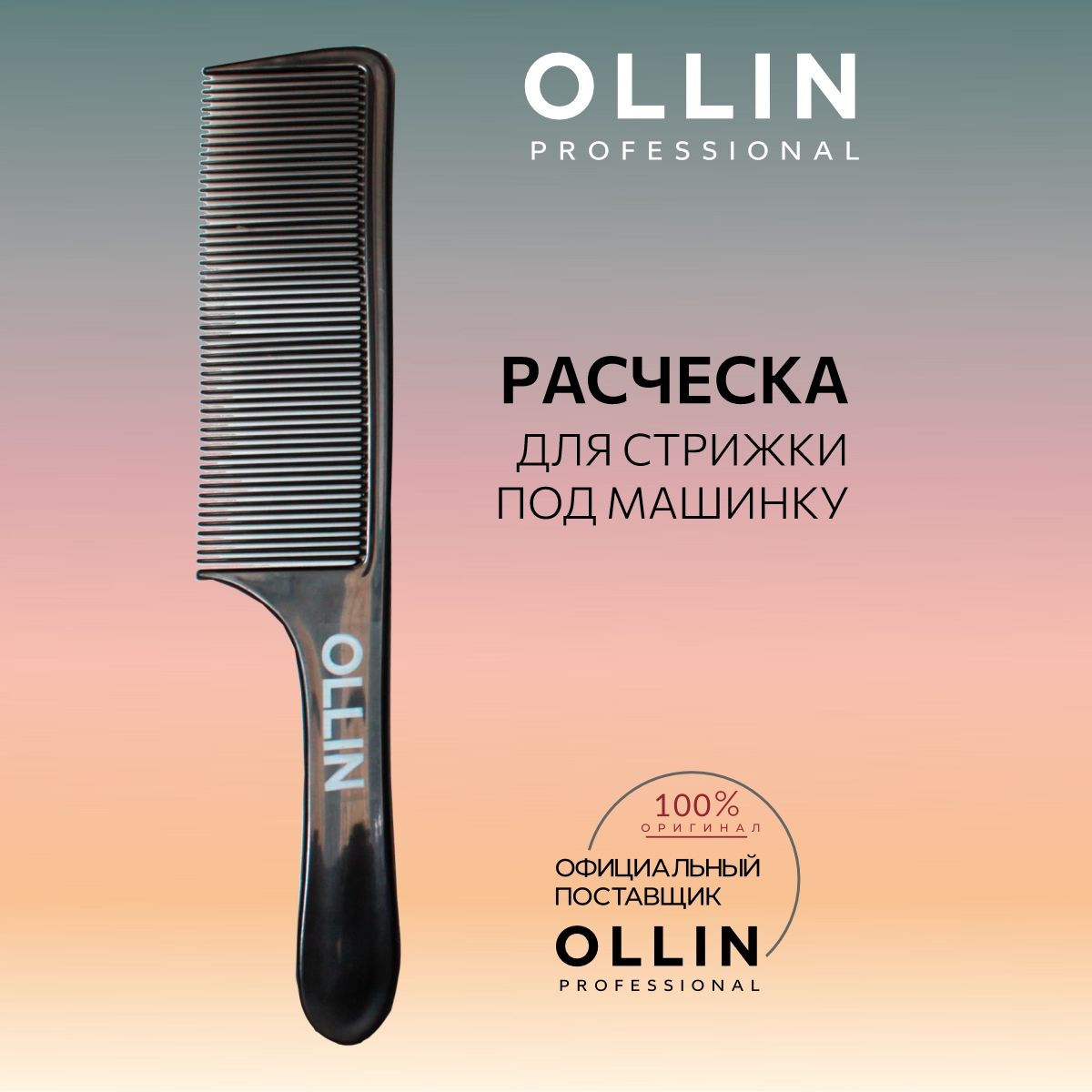 Ollin Professional, Расчёска для стрижки под машинку