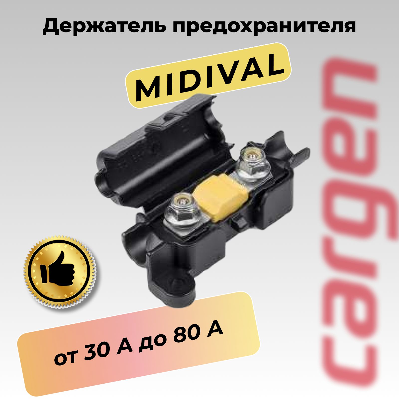 Держатель предохранителя автомобильный для Мидивал (Midival) от 30 А до 80 А OEM 0300360