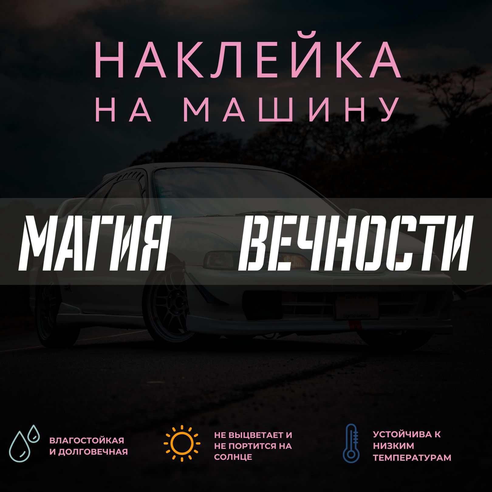 Наклейка на машину - Магия вечности