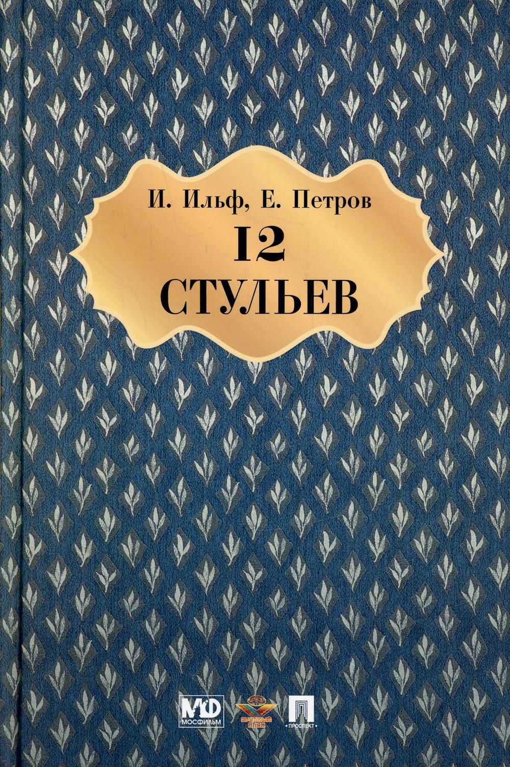 Двенадцать стульев автор