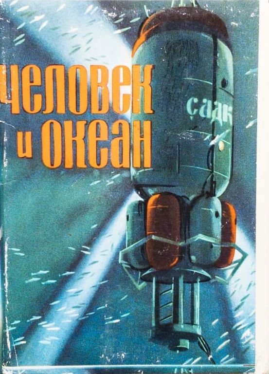 Человек и океан (набор из 16 открыток)