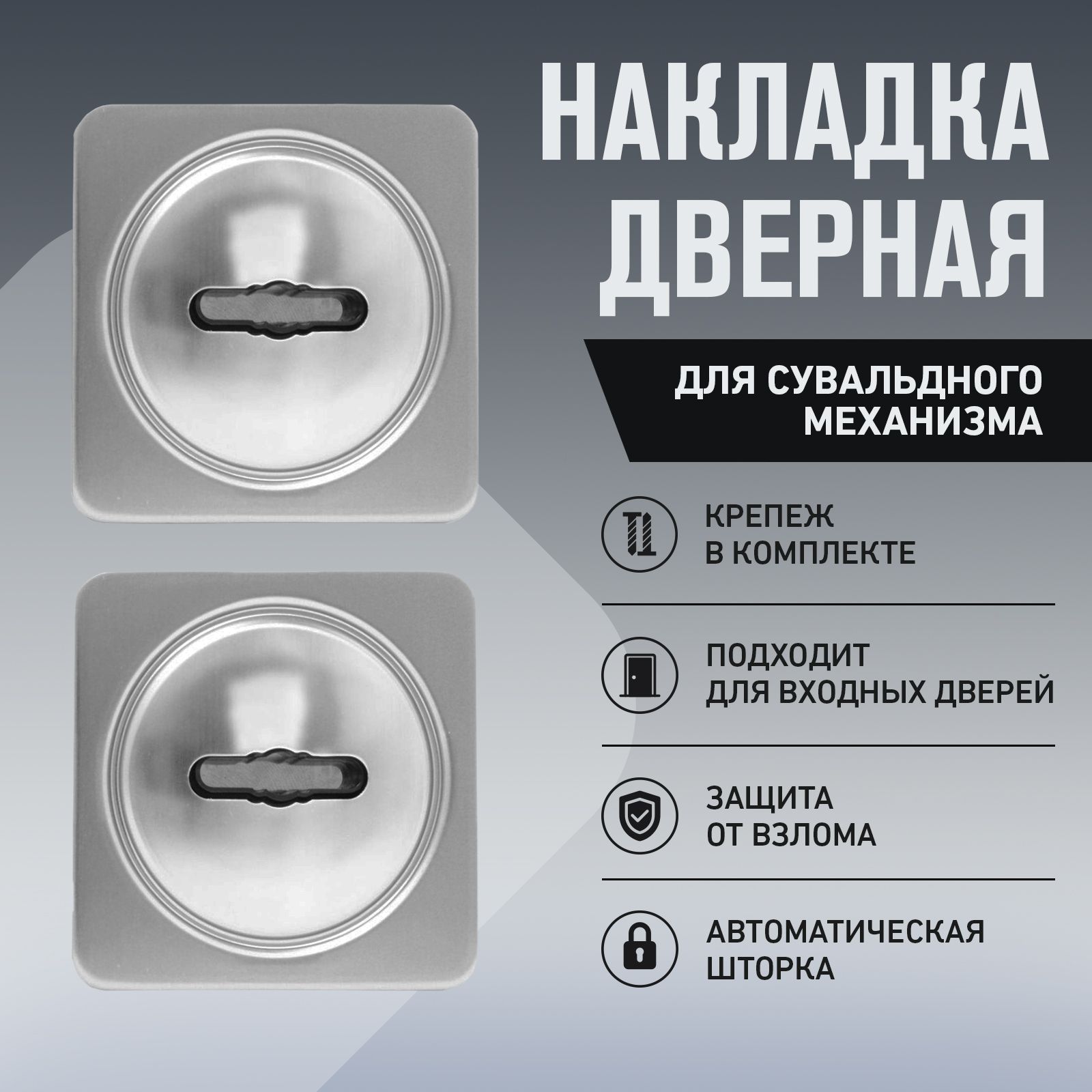 Накладка для сувальдного замка на входную дверь БУЛАТ НДС 05.04 АТЛАС, хром