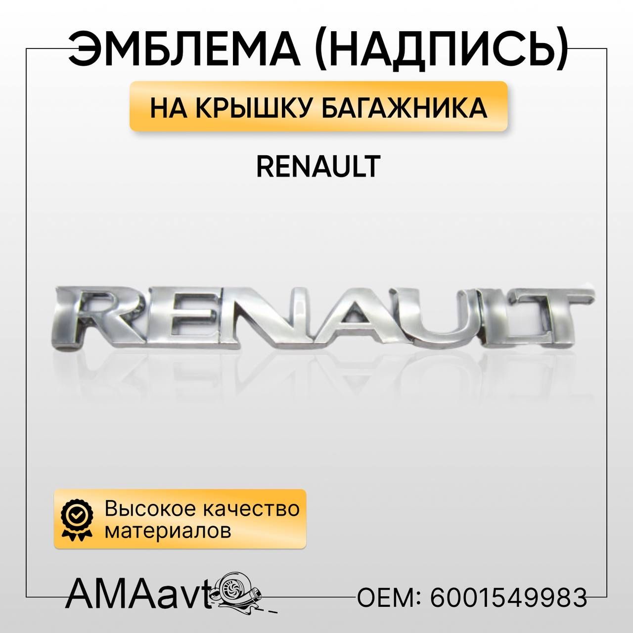 ЭмблемакрышкибагажникаRenaultSandero2009-2014