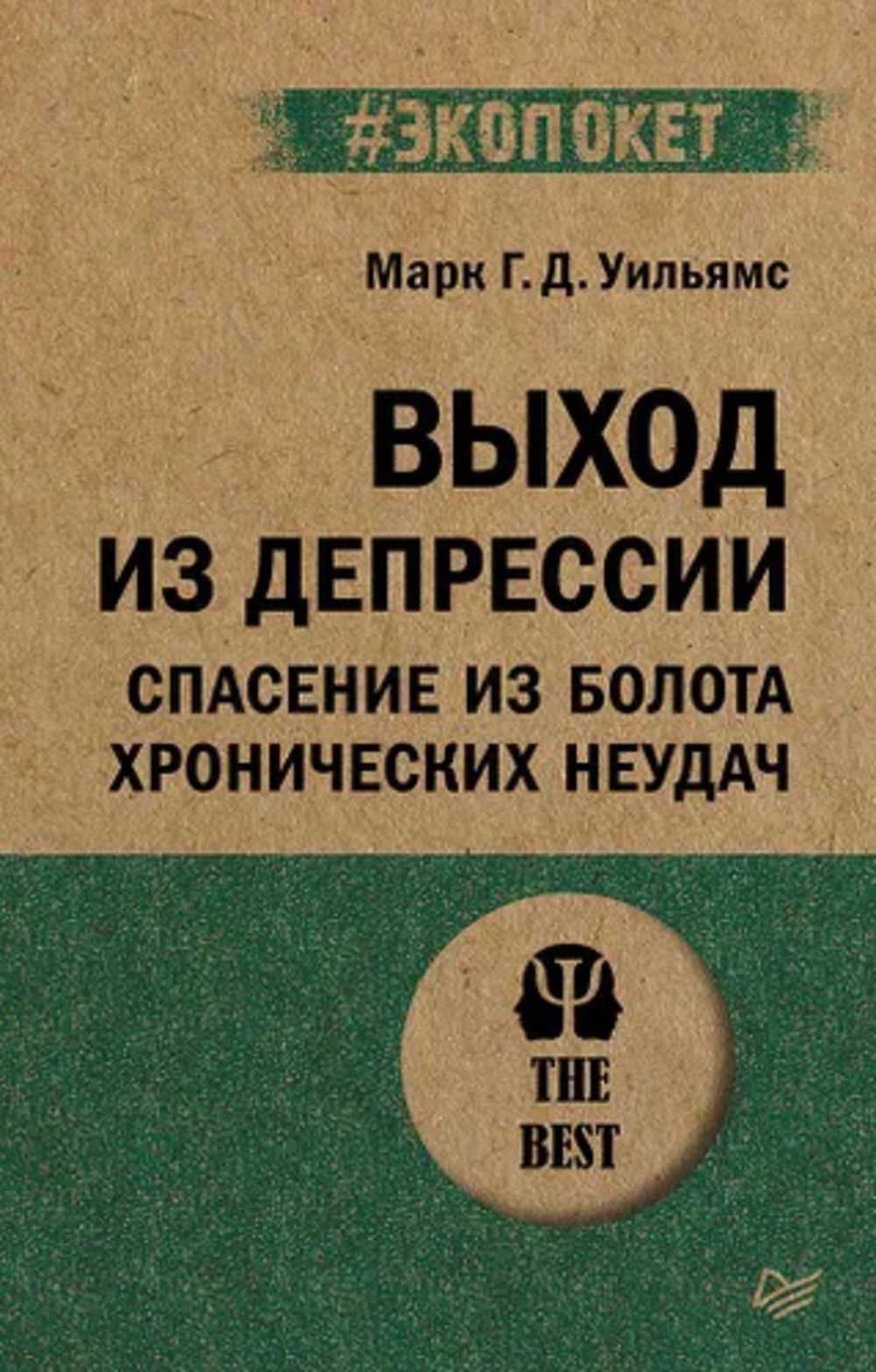 Выход из депрессии. Спасение из болота хронических неудач (#экопокет) | Уильямс Марк