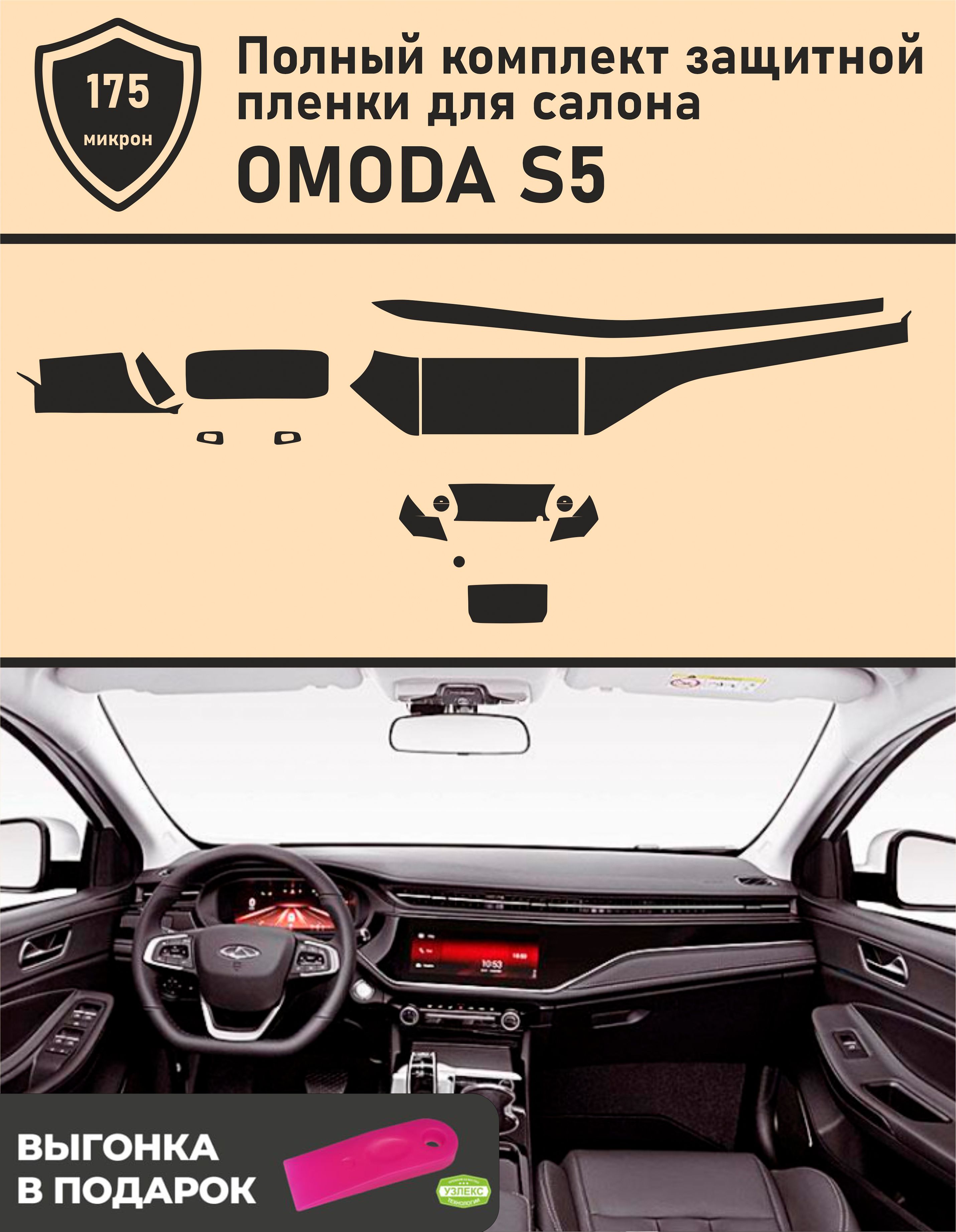 OMODA S5 / Омода S5 / Полный комплект защитных пленок для салона