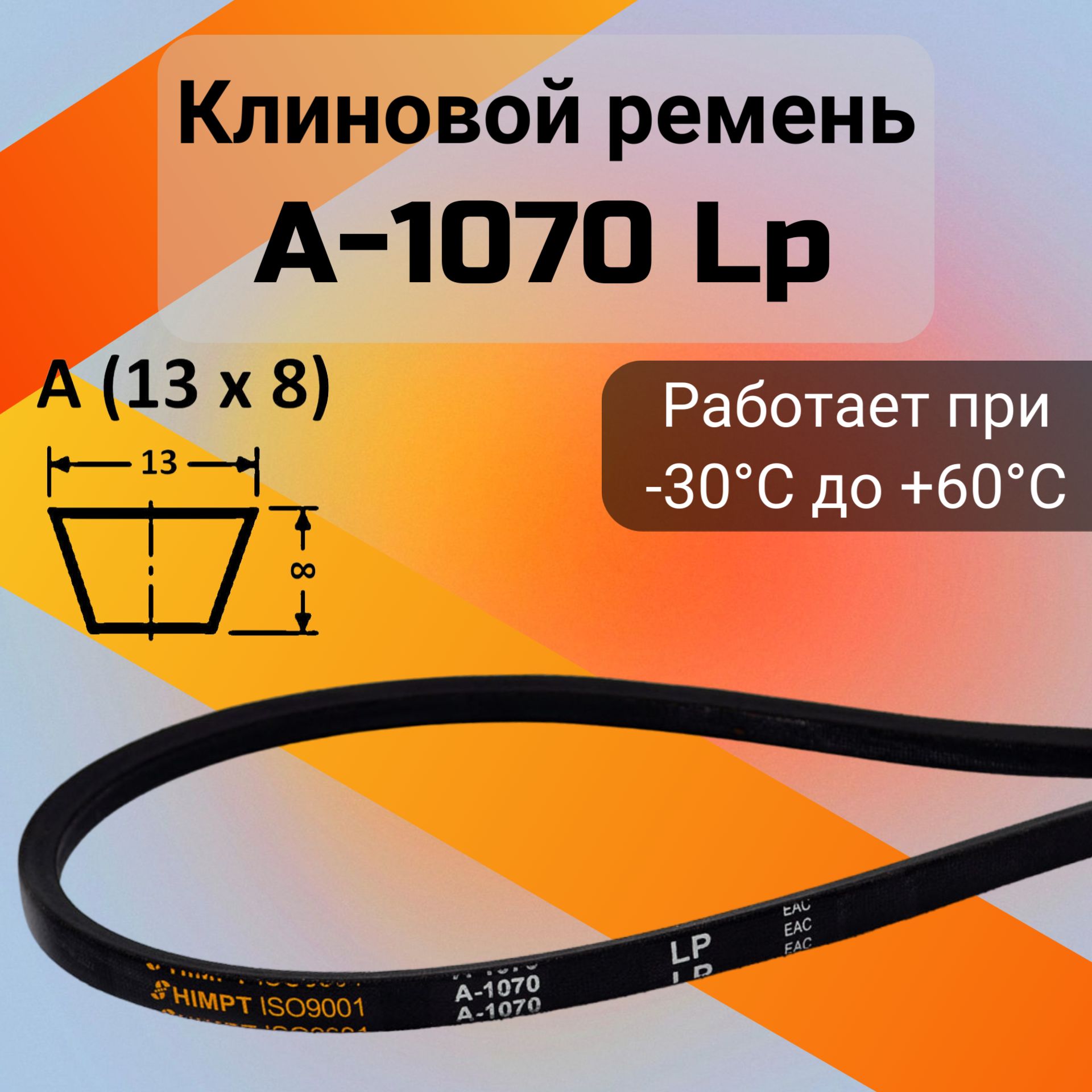 Клиновой ремень A 1070 Lp / приводной ремень A-1070, A 1070