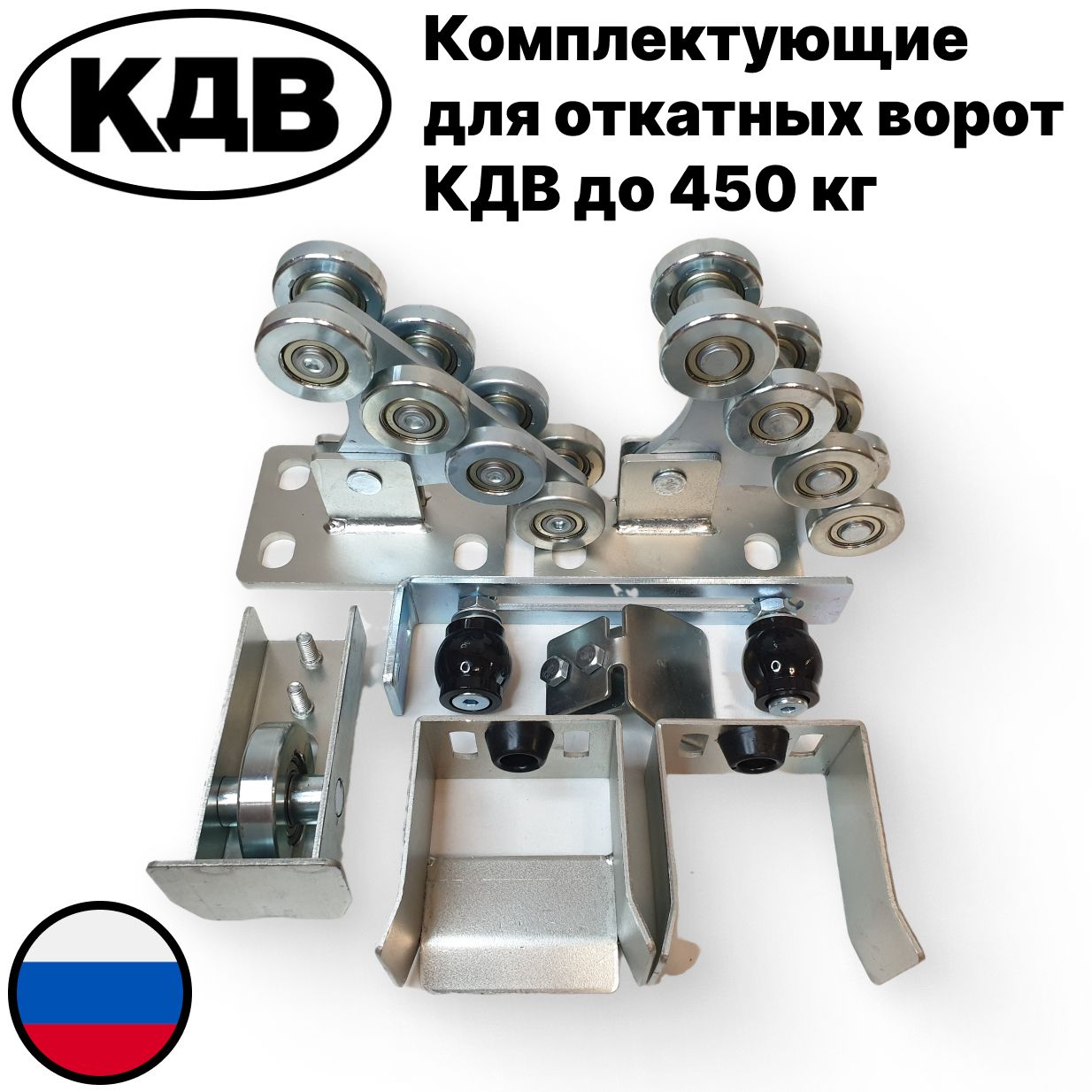 Комплектующие для откатных ворот КДВ до 450 кг.