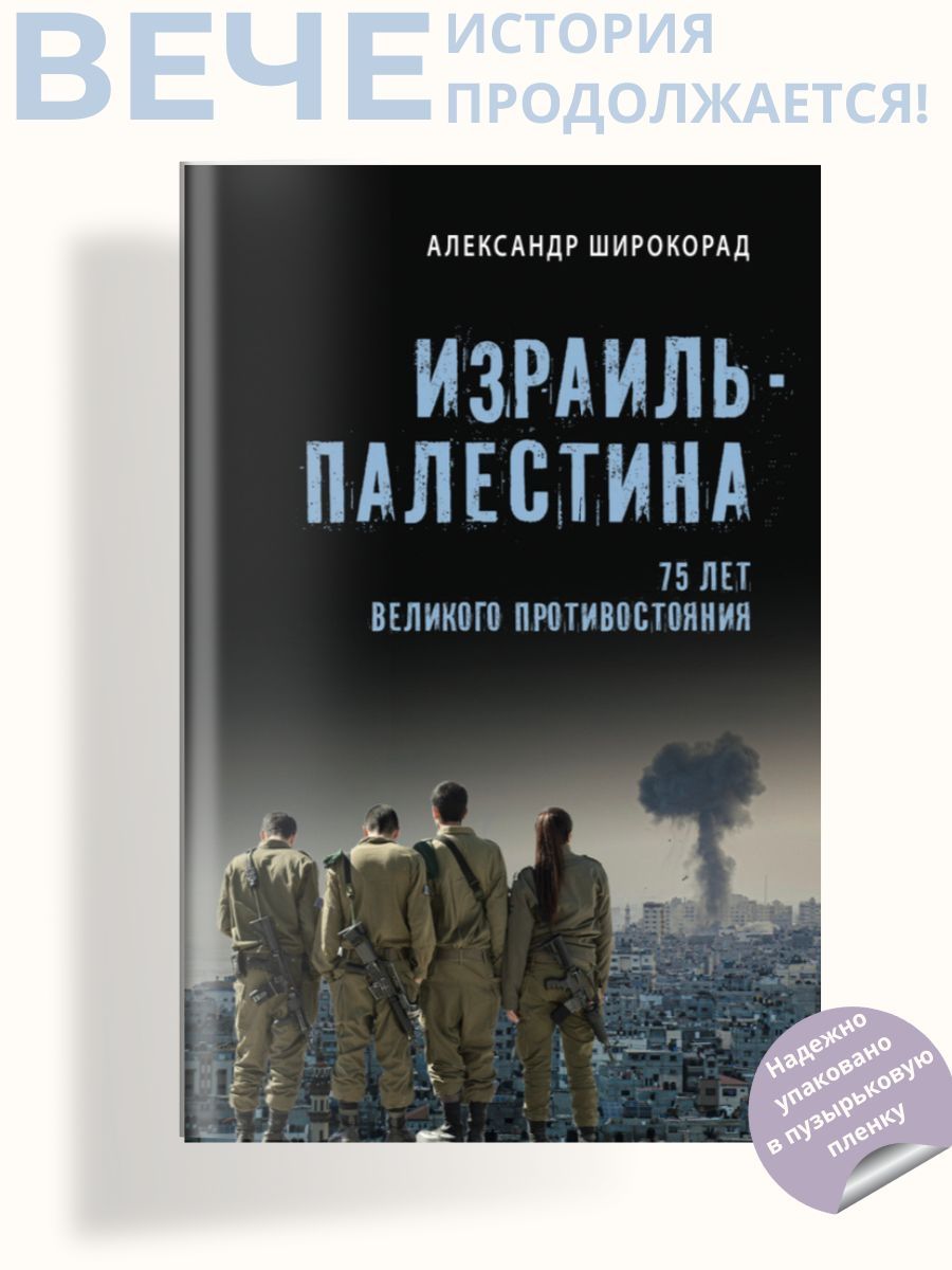 Израиль - Палестина. 75 лет великого противостояния | Широкорад Александр Борисович