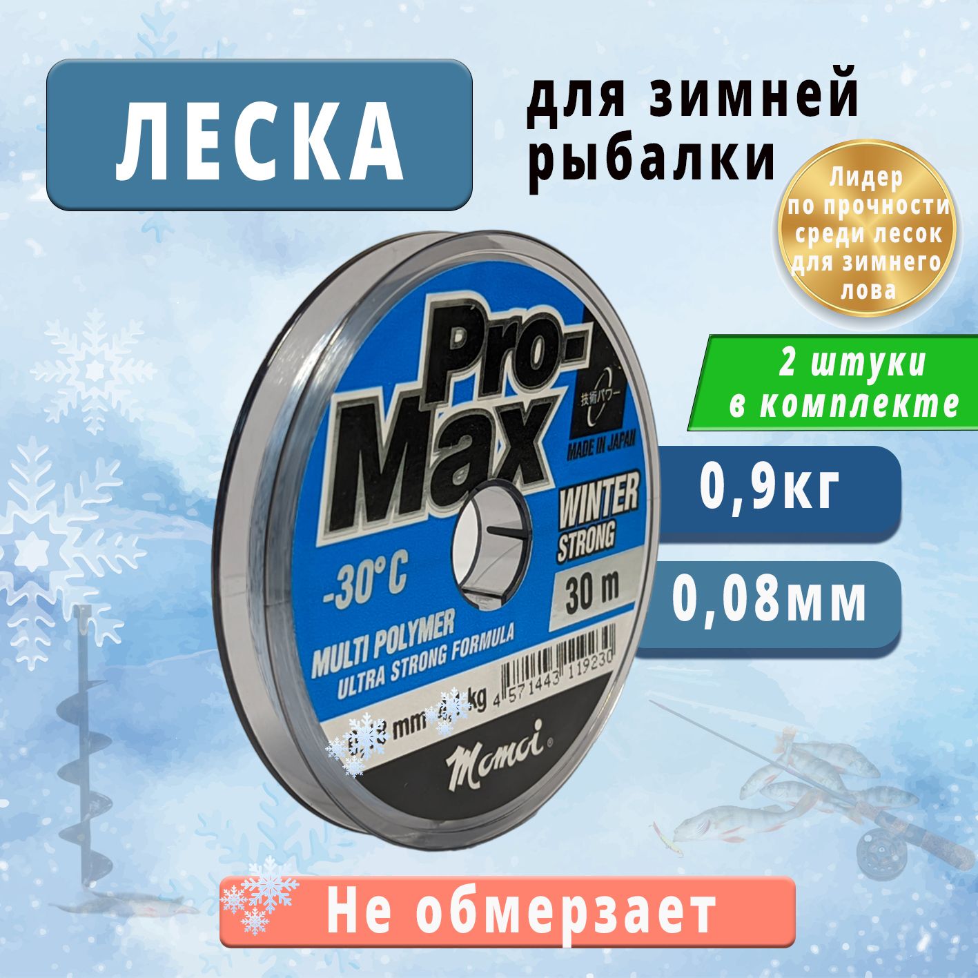 (комплект 2шт.) Леска рыболовная зимняя Momoi Pro-Max Winter Strong диаметр 0,08мм тест 0,9кг размотка 30м прозрачная, зимняя рыбалка