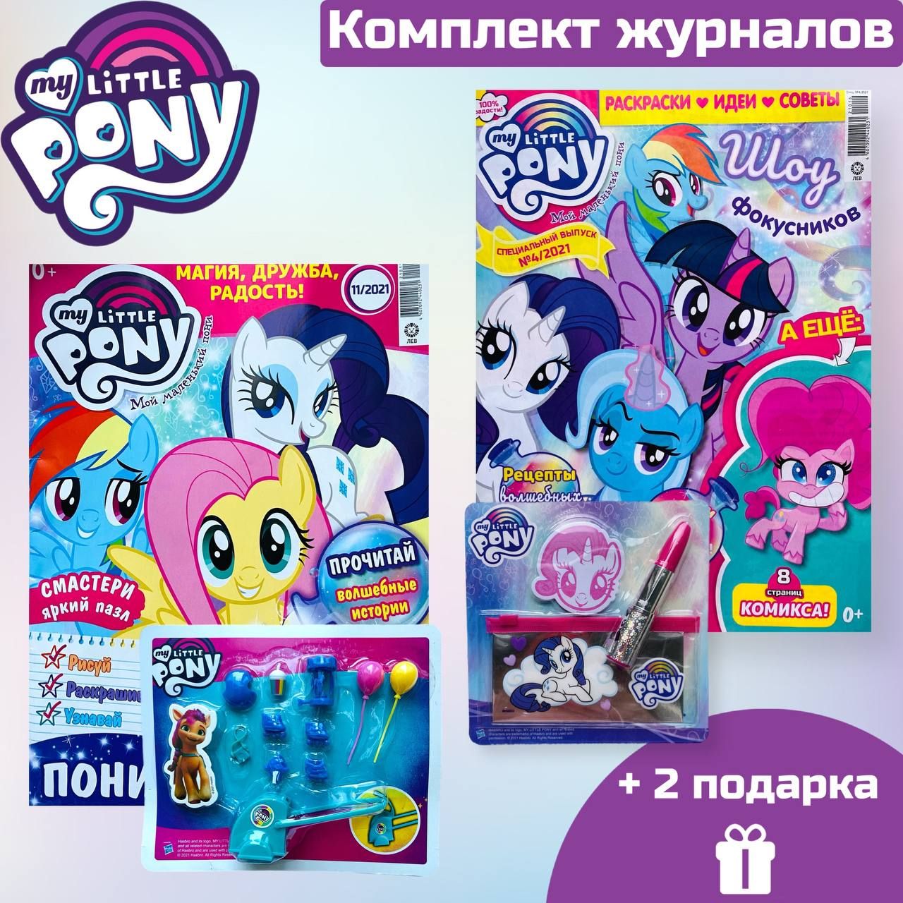 My little pony/Два журнала с вложениями (игрушки) Мой маленький пони  (4/21+11/21) - купить с доставкой по выгодным ценам в интернет-магазине  OZON (1062711856)