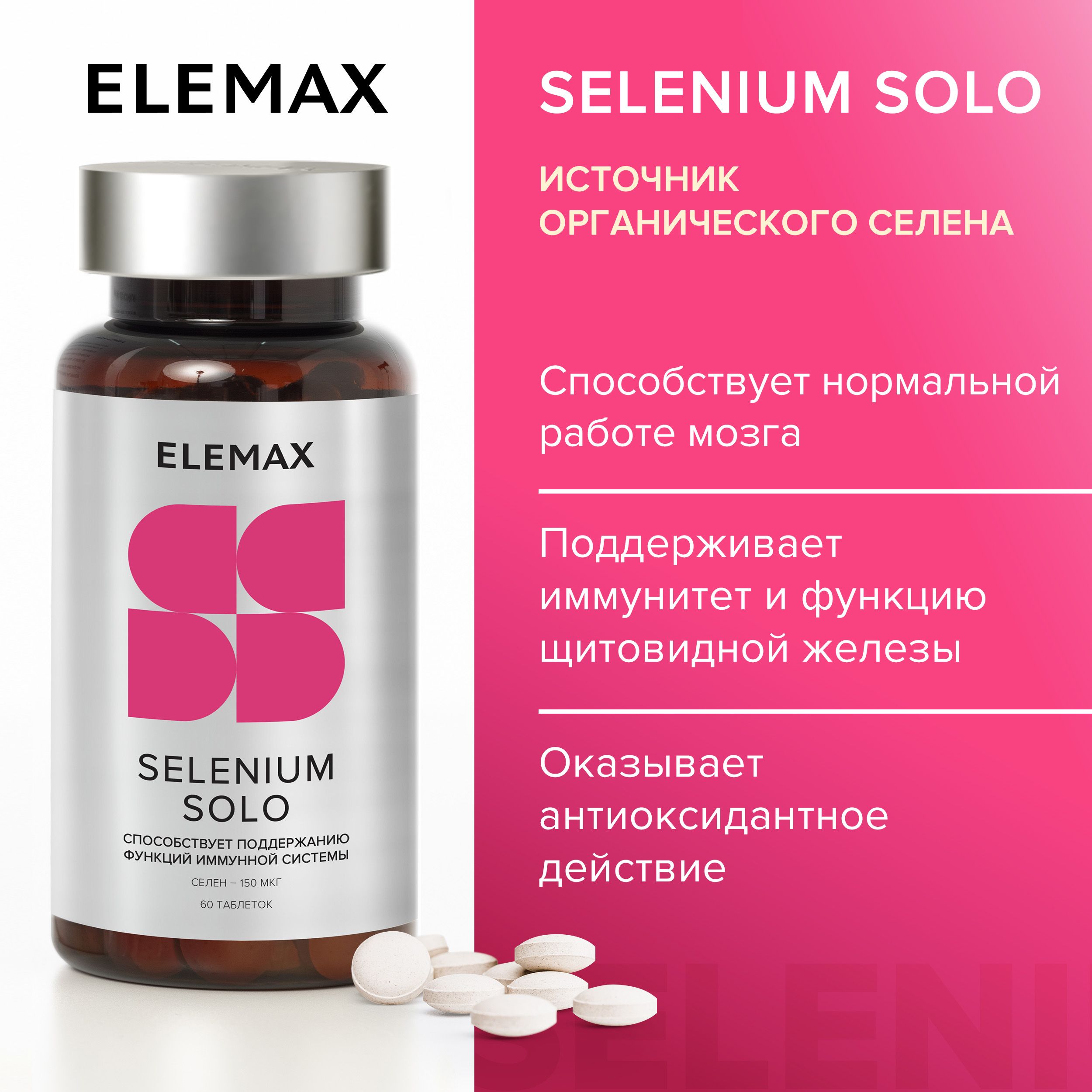 Селен 150 мкг, витамины для иммунитета ELEMAX Selenium Solo антиоксиданты,  60 таблеток - купить с доставкой по выгодным ценам в интернет-магазине OZON  (605948478)