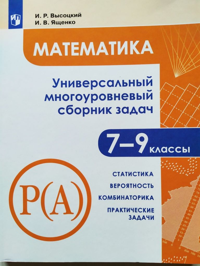 математике универсальный многоуровневый сборник задач 7 9 класс высоцкий ященко гдз (90) фото