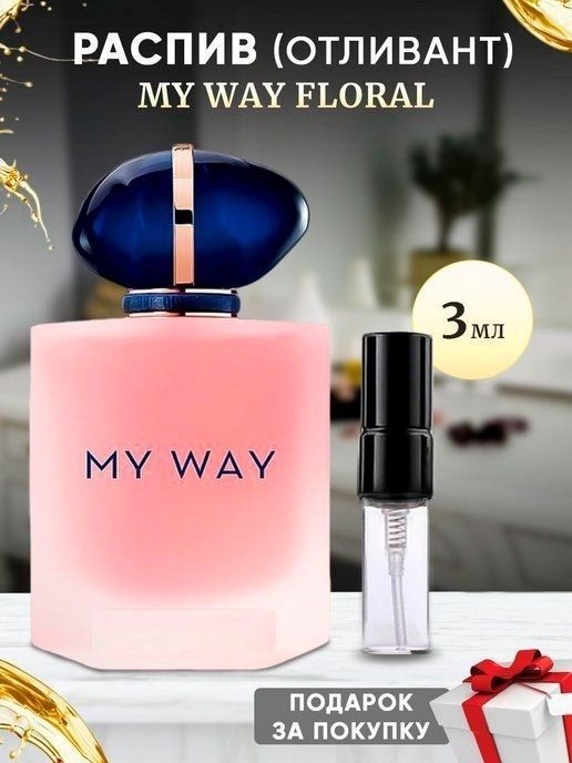 My Way Floral 3мл отливант