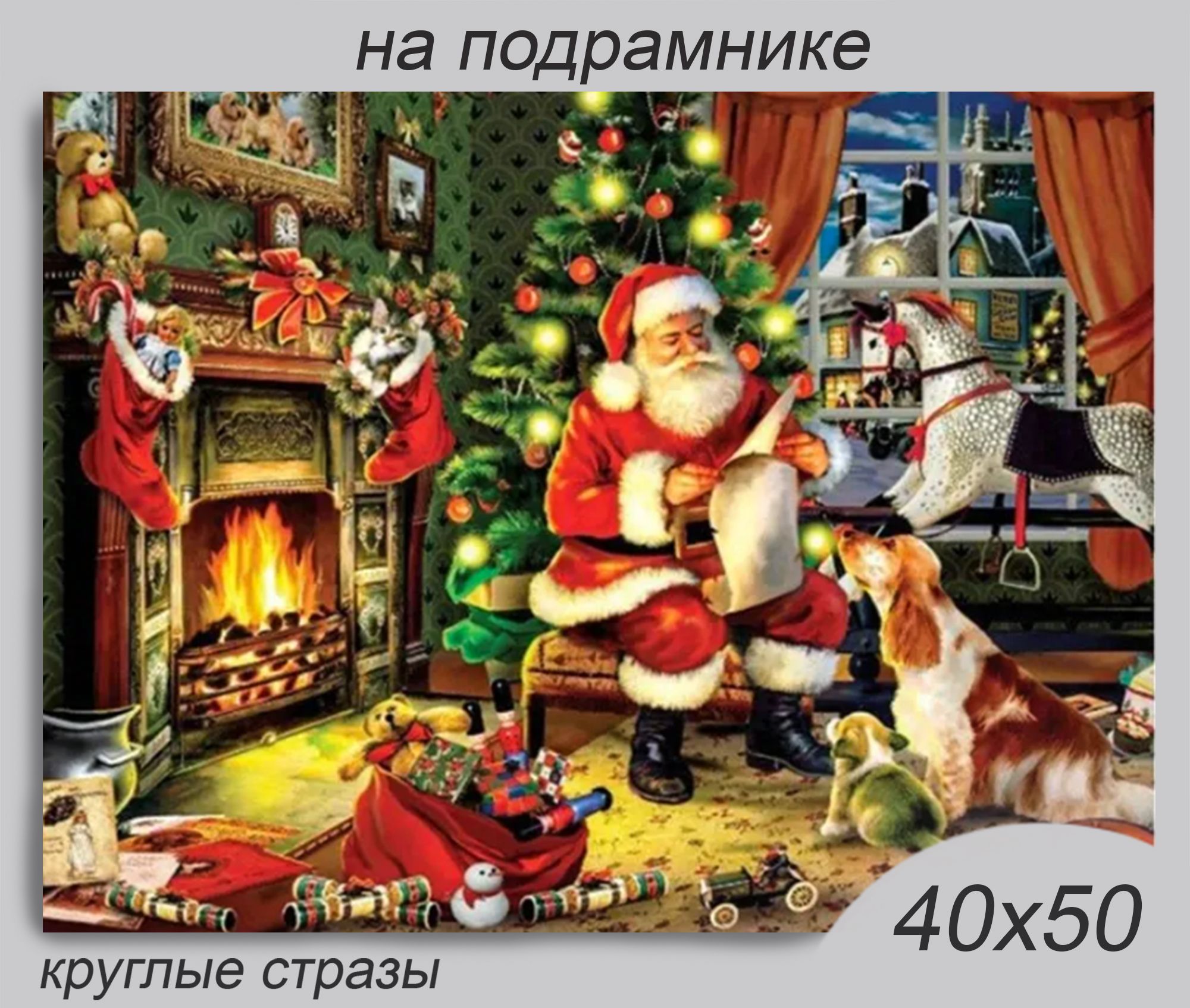 Алмазная мозаика/картина стразами на подрамнике "Новогоднее волшебство" 40х50см