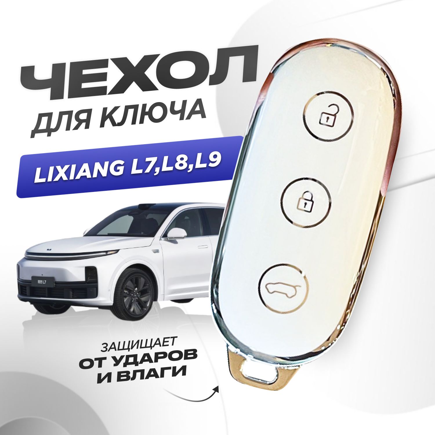 Чехол для ключа LiXiang L7,L8,L9