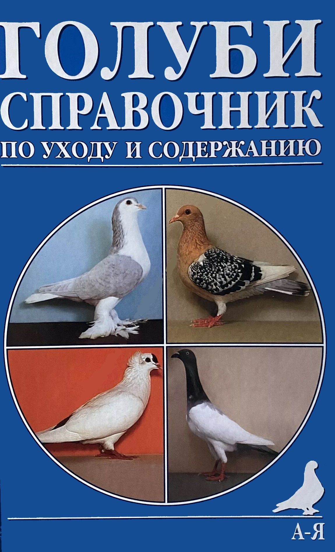 Книга про породы голубей с цветными фотографиями Голуби. Содержание и разведение Макротт Хайнрих - купить с доставкой по выгодным