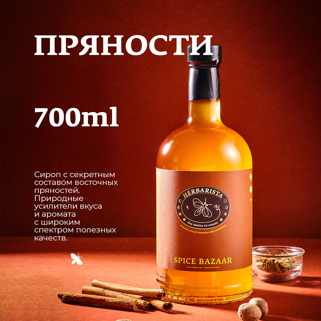 Сироп для кофе , коктейлей , десертов и выпечки Herbarista , Пряности Spice  Bazaar , 700 мл