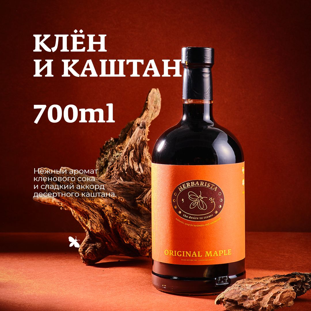 Сироп для кофе , коктейлей , десертов и выпечки Herbarista , Клён - Каштан  Original Maple , 700 мл