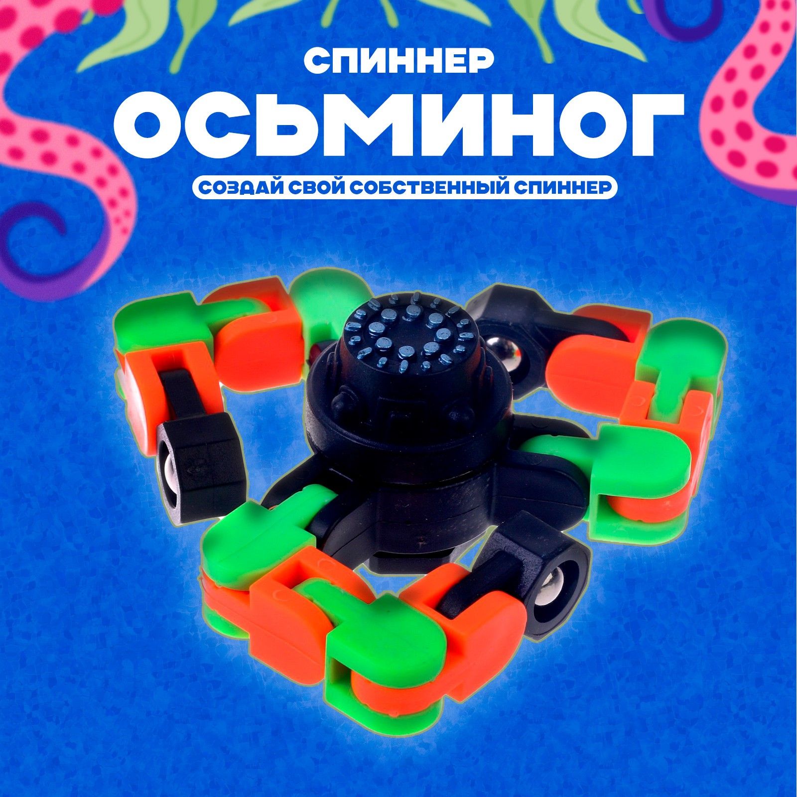 Спиннер "Осьминог", игрушка антистресс