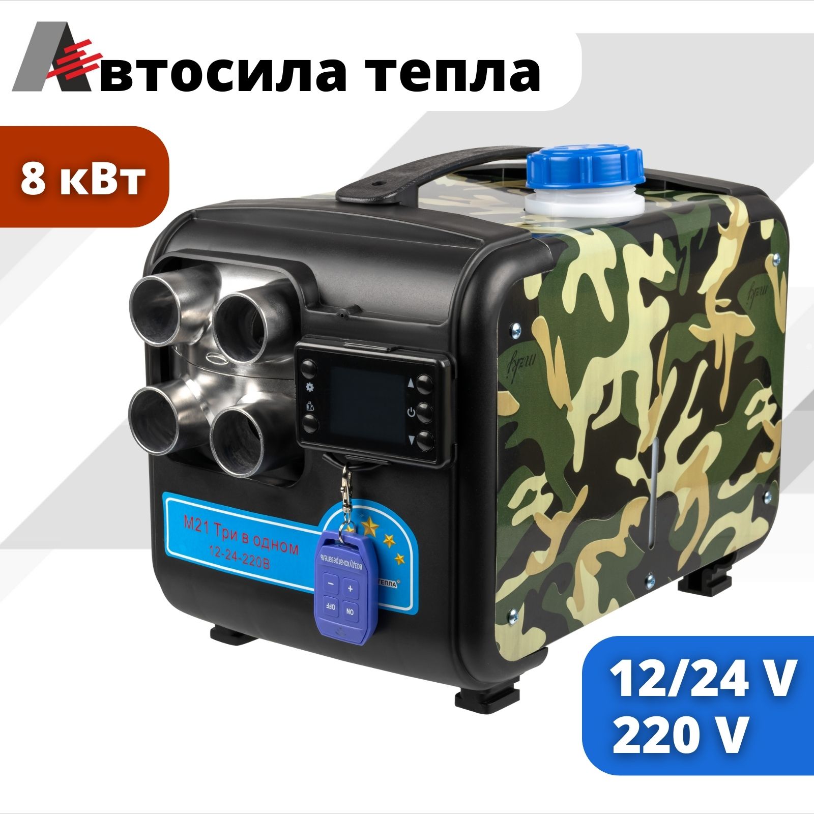 АВТОСИЛА ТЕПЛА 12v-24v-220v, 8kw / 4 Сопла аллюминий / Автономный воздушный  дизельный отопитель, Фен сухой переносной для салона, гаража купить по  выгодной цене в интернет-магазине OZON (1317269837)