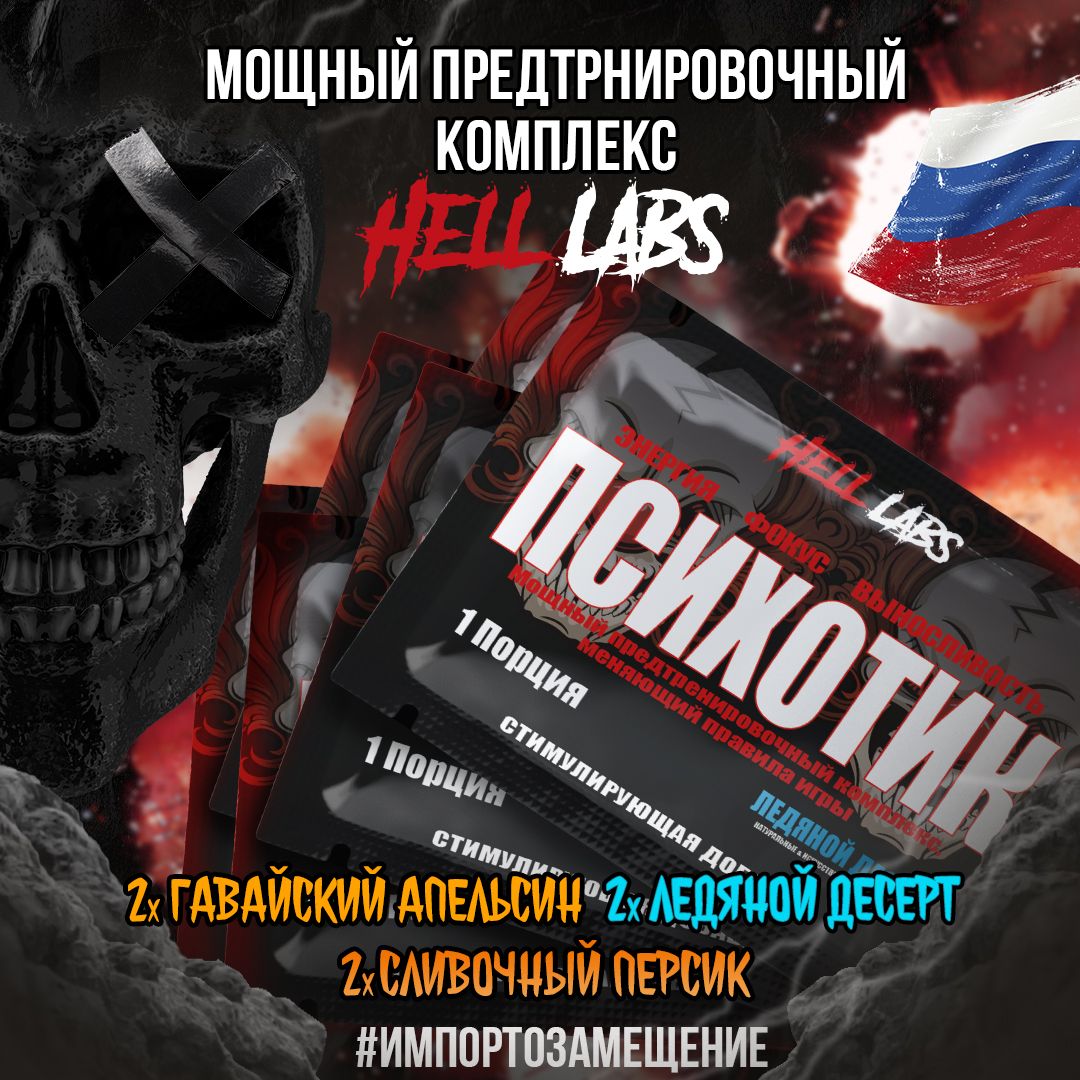 Набор Hell Labs Psychotic 6 порций, 2хГавайский апельсин, 2хЛедяной десерт,  2хСливочный персик, предтренировочный комплекс Психотик Хелл Лабз - купить  с доставкой по выгодным ценам в интернет-магазине OZON (1358106383)