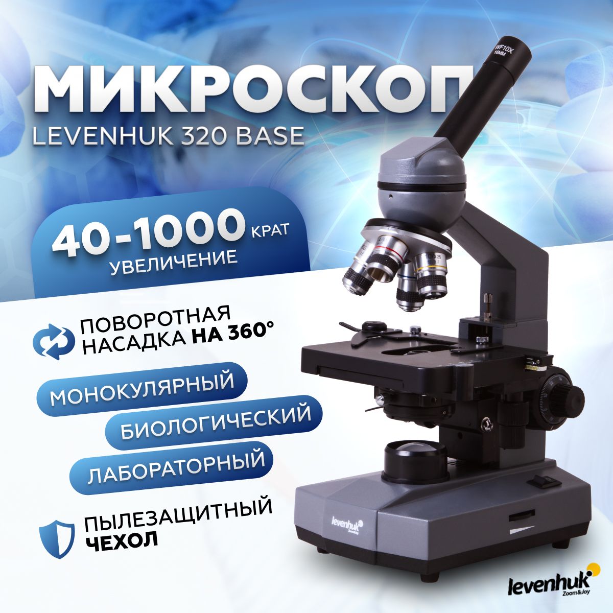 Микроскоп Levenhuk BASE, монокулярный | gaz-akgs.ru