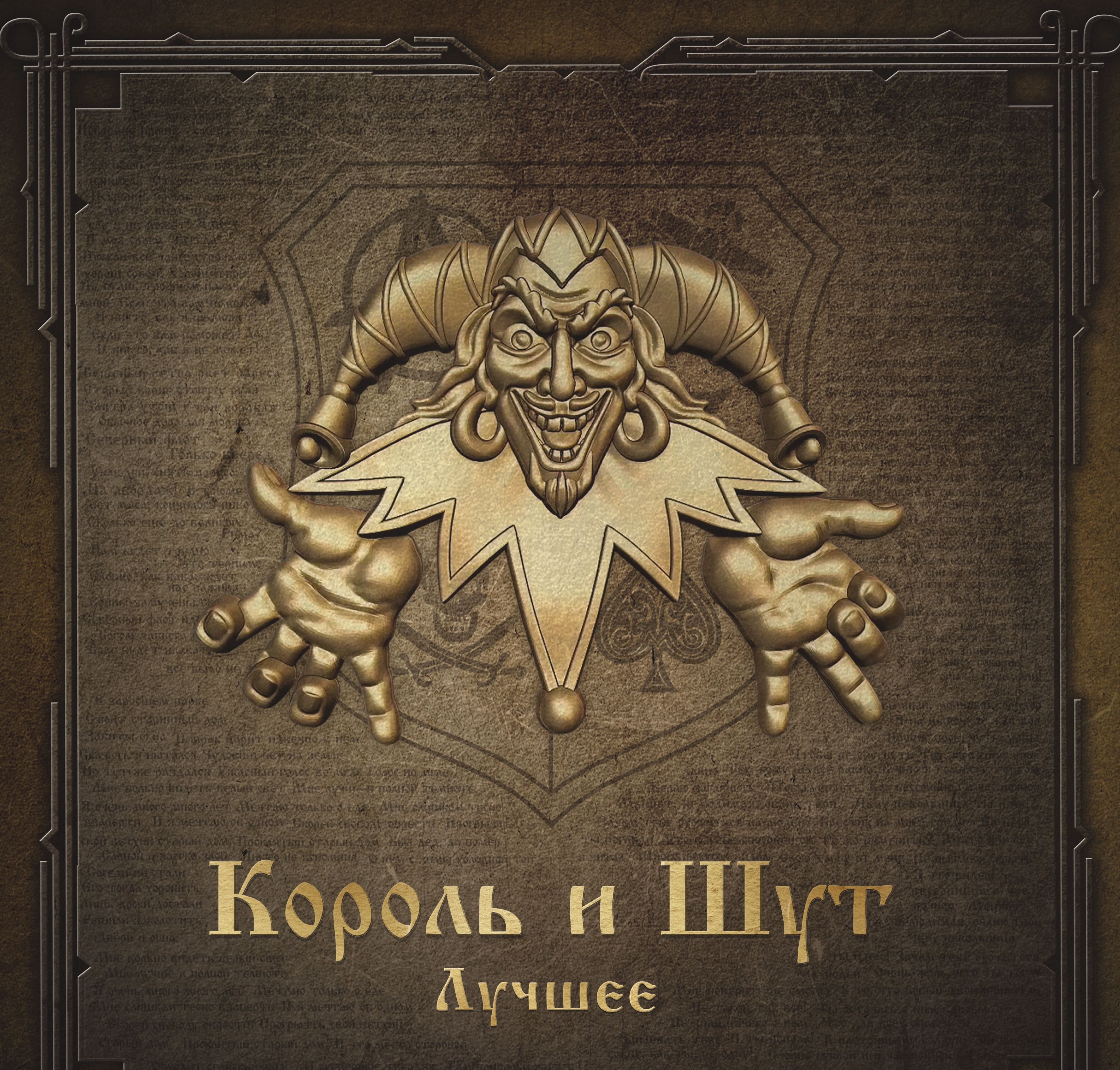 КОРОЛЬ И ШУТ Лучшее. 2LP. Gatefold (Gold, Silver) - купить с доставкой по  выгодным ценам в интернет-магазине OZON (1358170084)