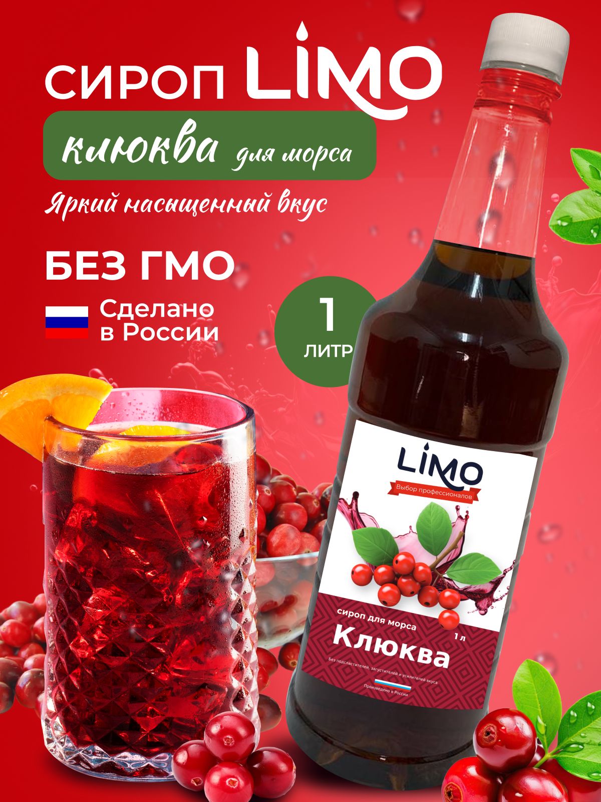 Сироп LIMO Клюква, 1л (для лимонада, коктейлей)